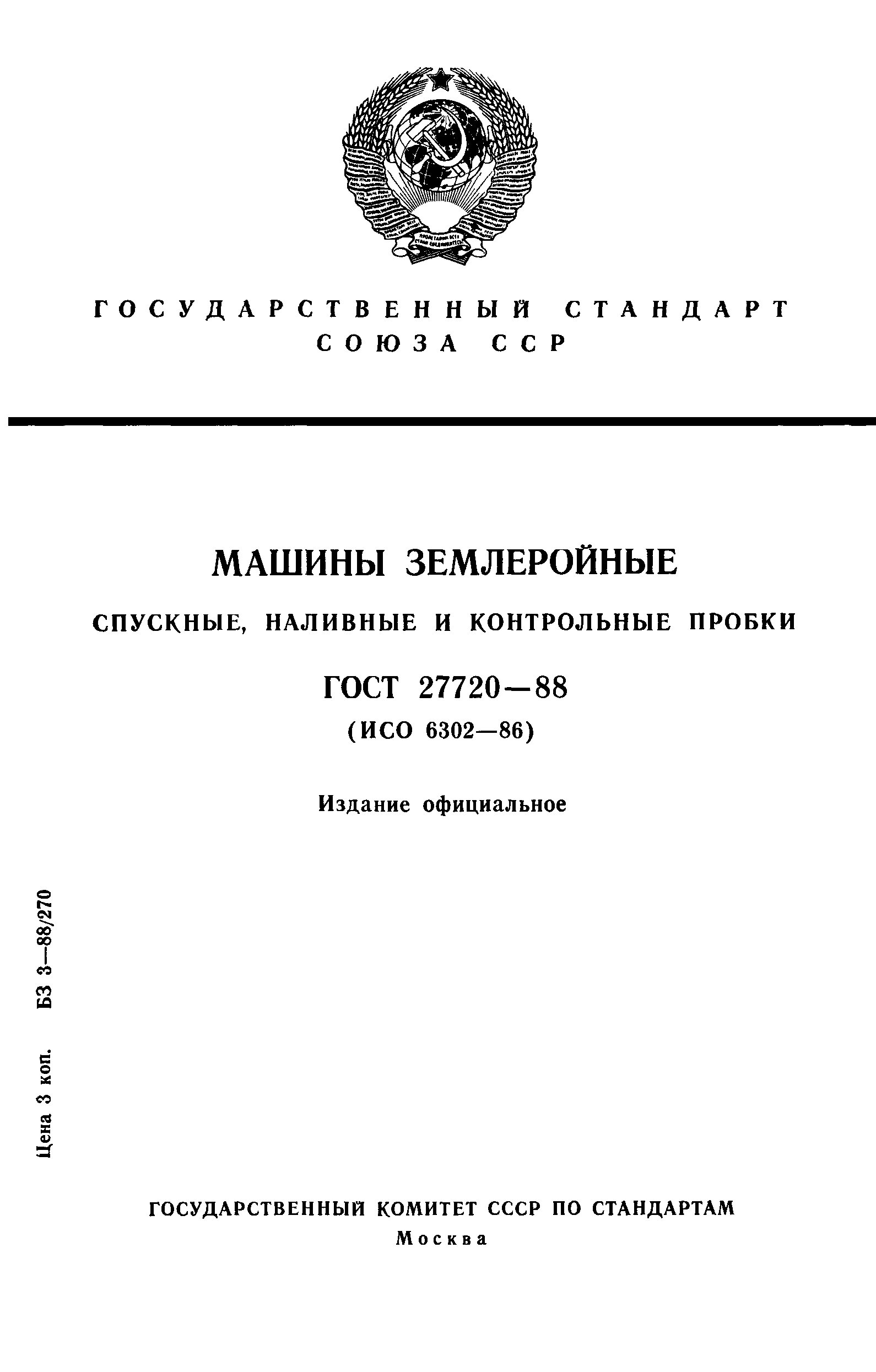 ГОСТ 27720-88