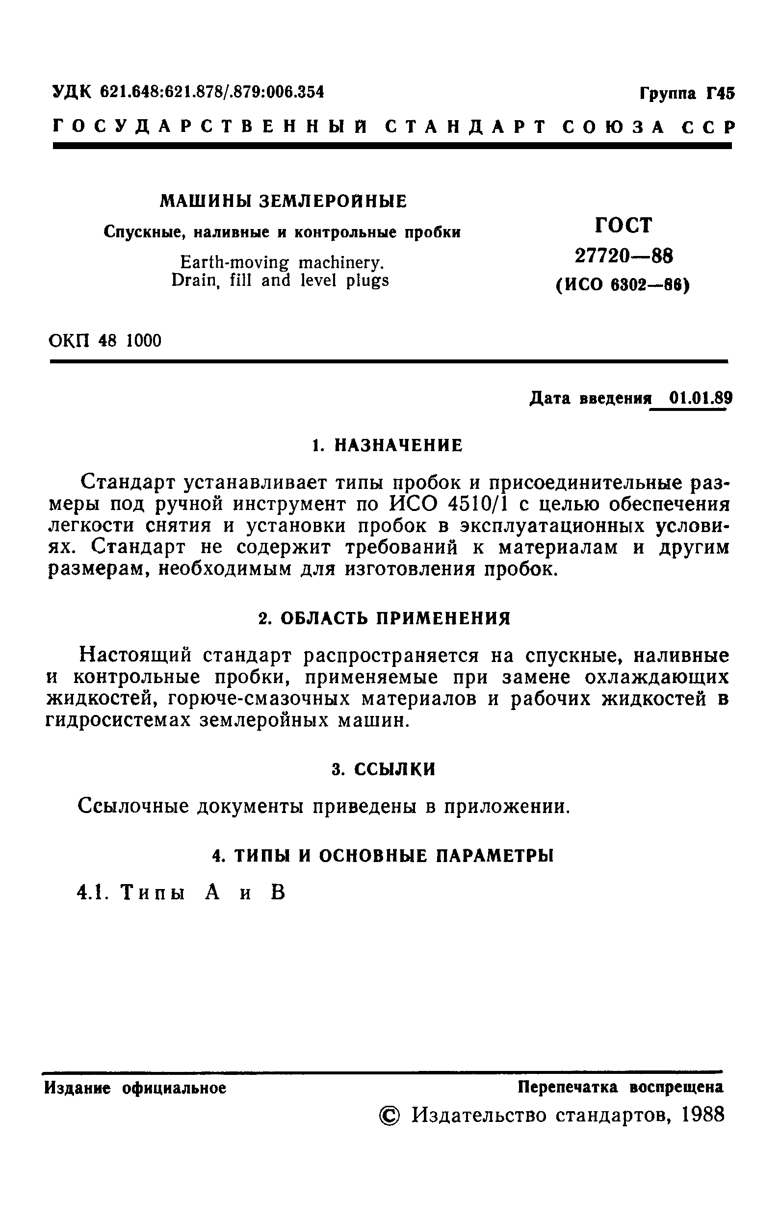 ГОСТ 27720-88