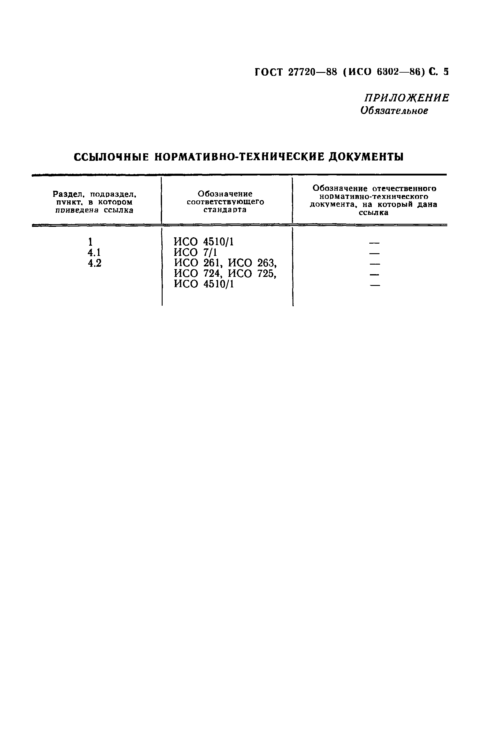 ГОСТ 27720-88