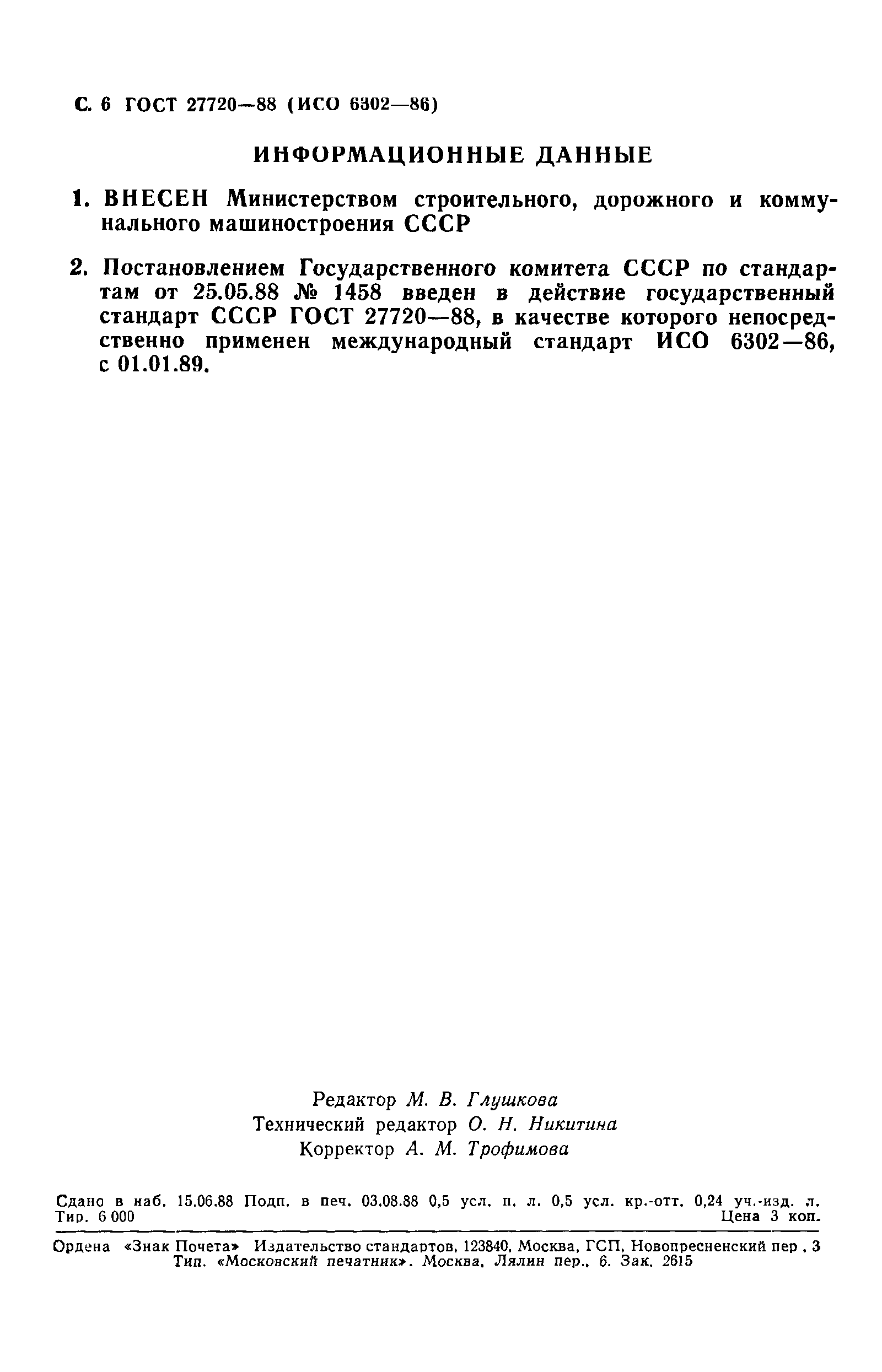 ГОСТ 27720-88