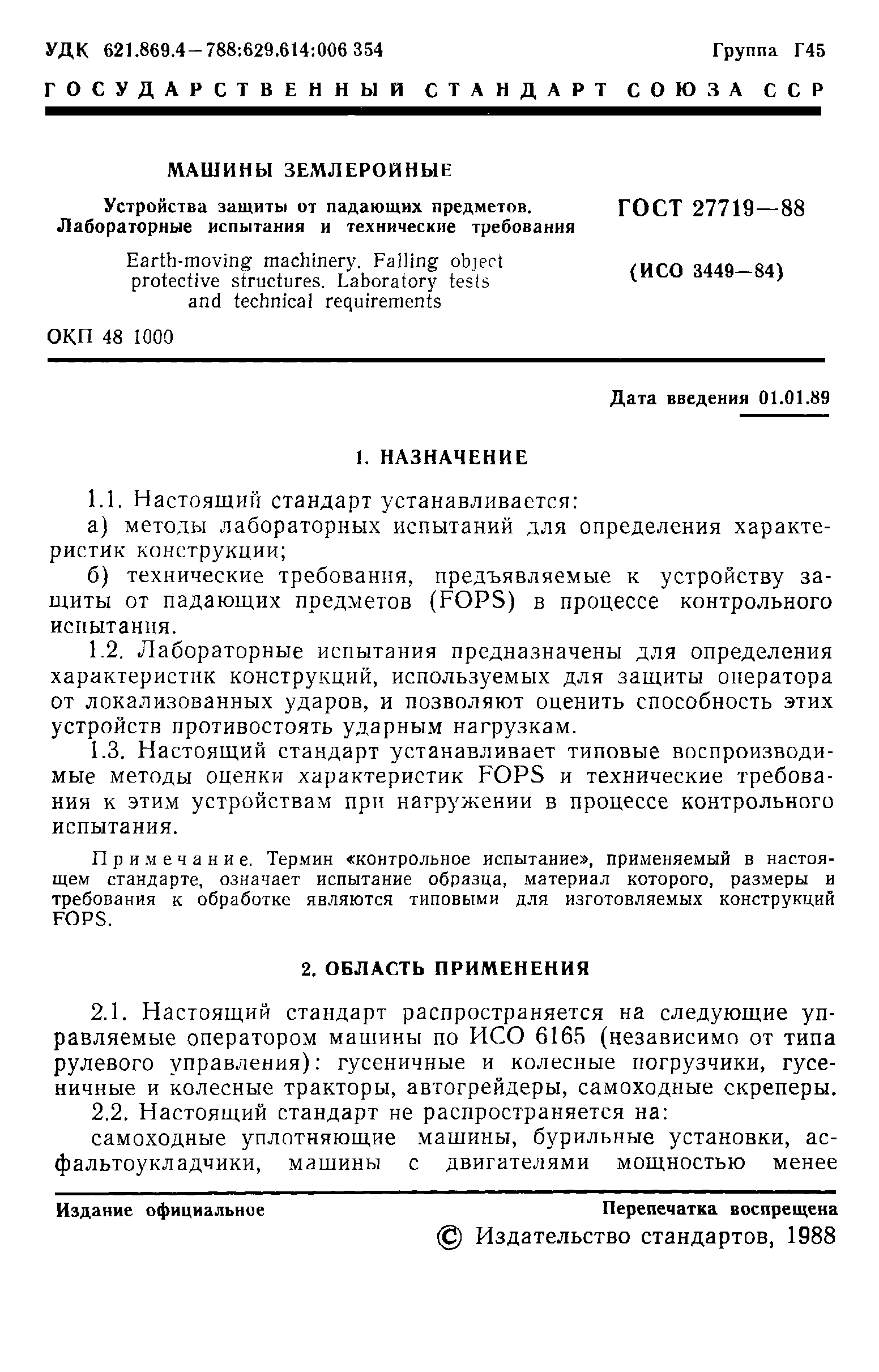ГОСТ 27719-88