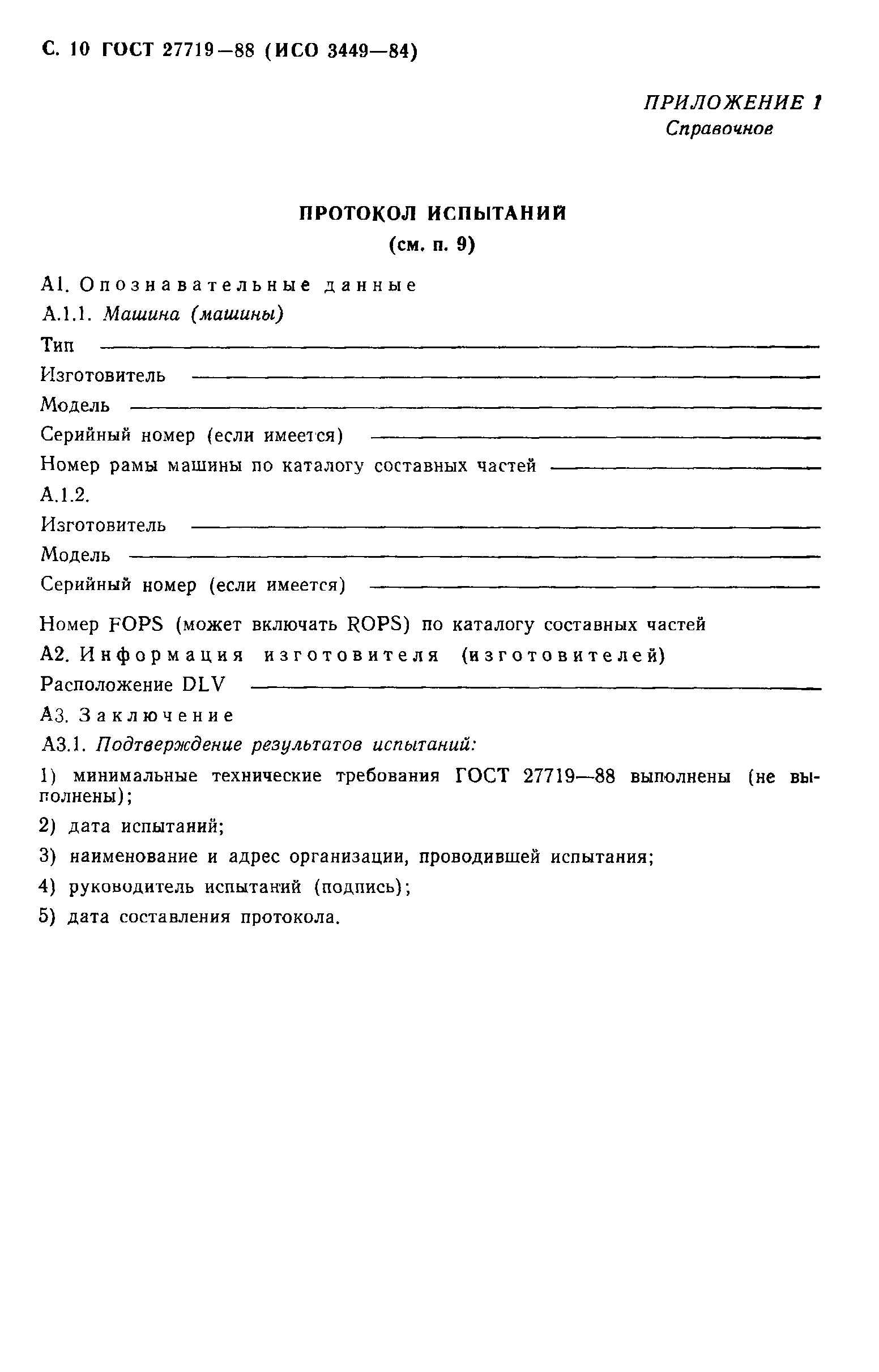 ГОСТ 27719-88