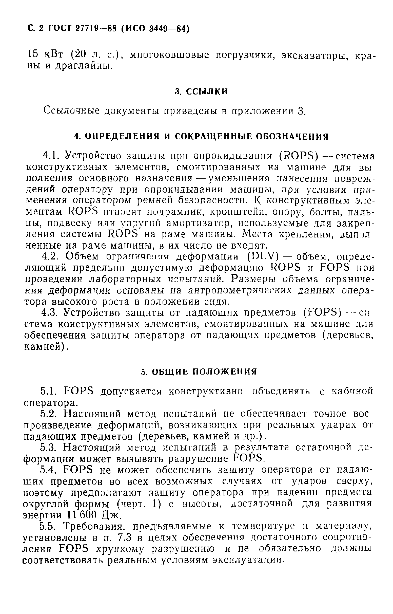 ГОСТ 27719-88