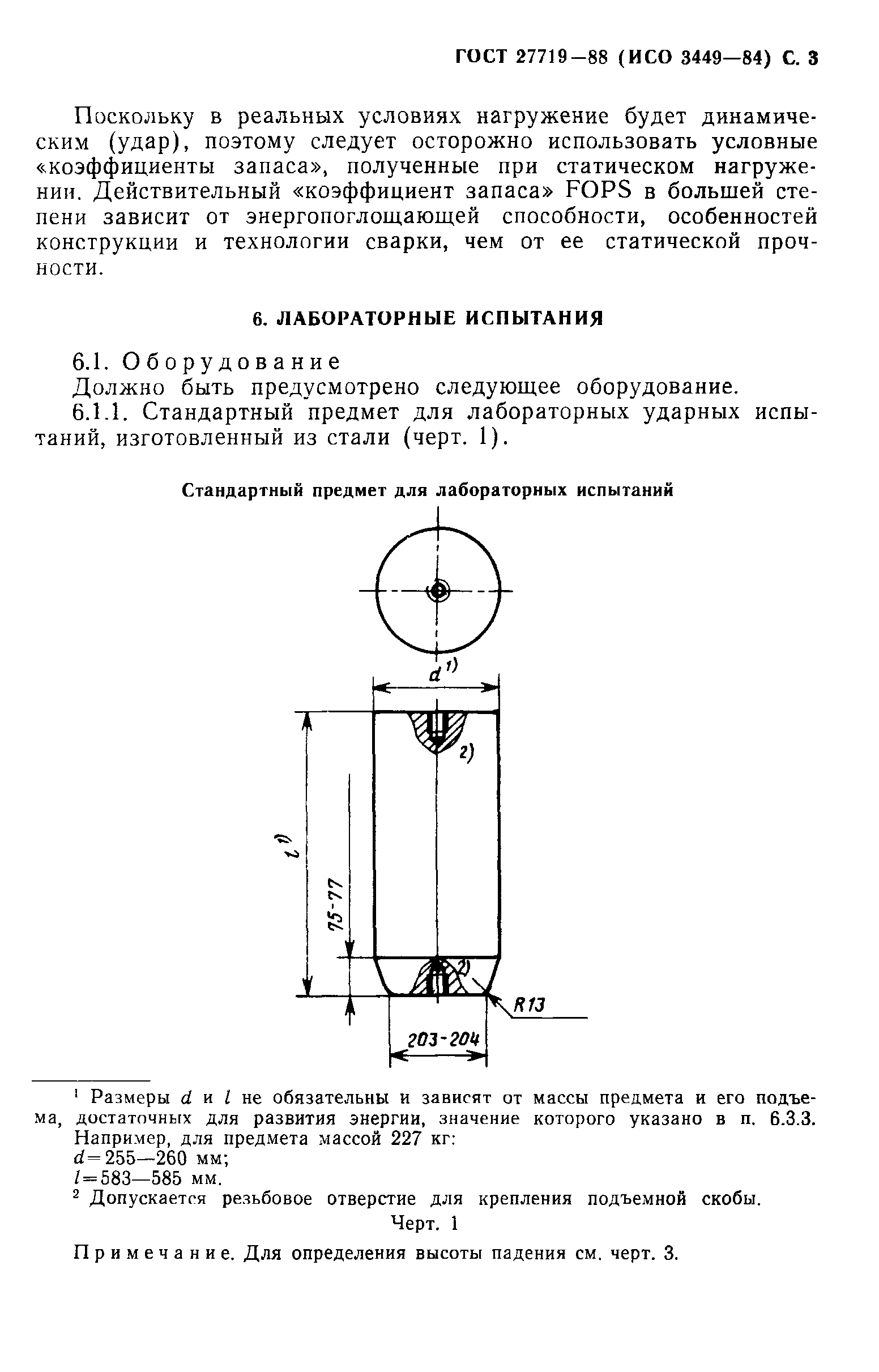 ГОСТ 27719-88