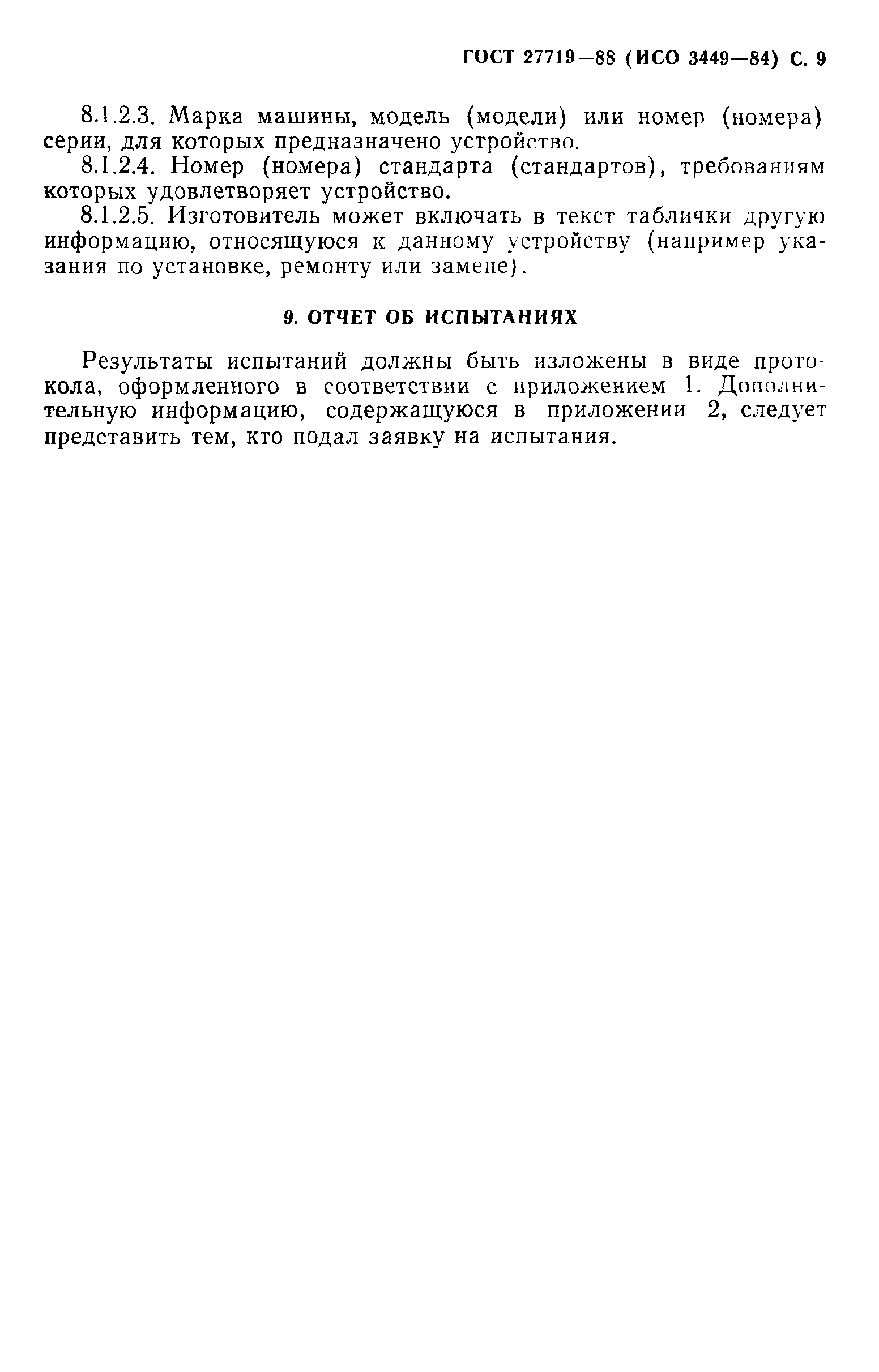 ГОСТ 27719-88