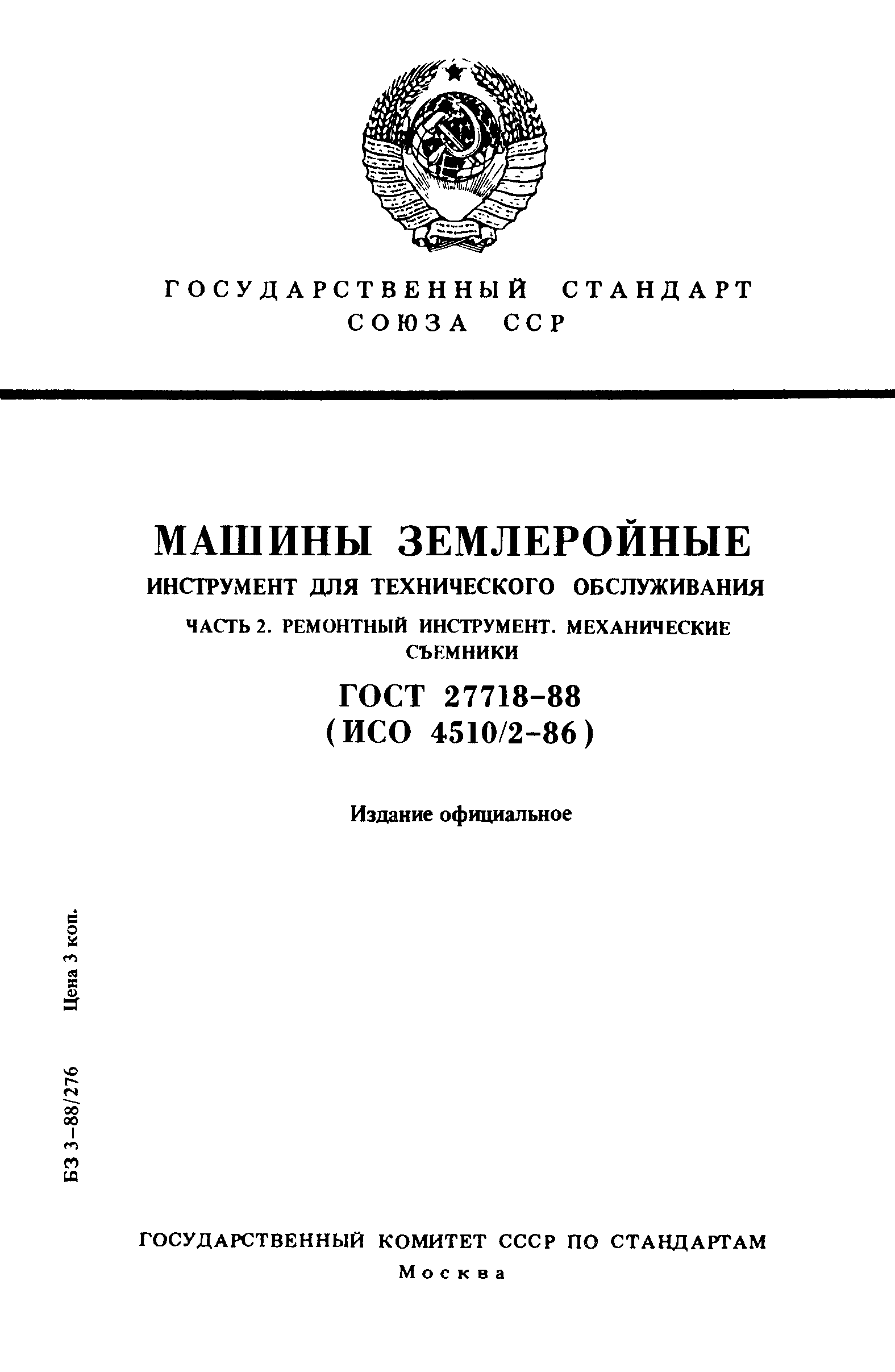 ГОСТ 27718-88