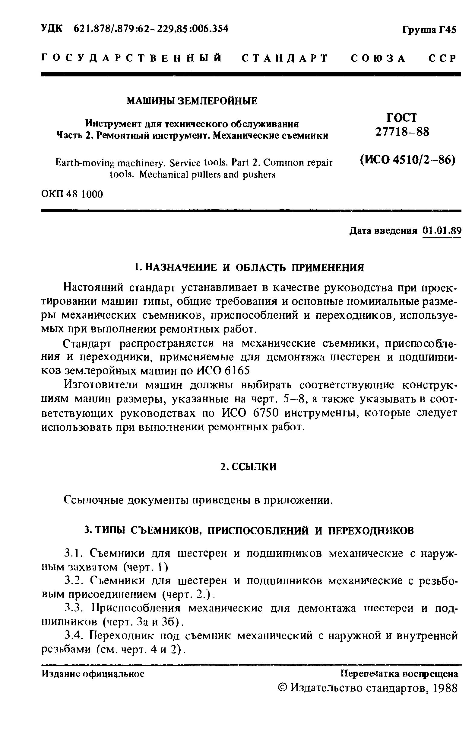 ГОСТ 27718-88