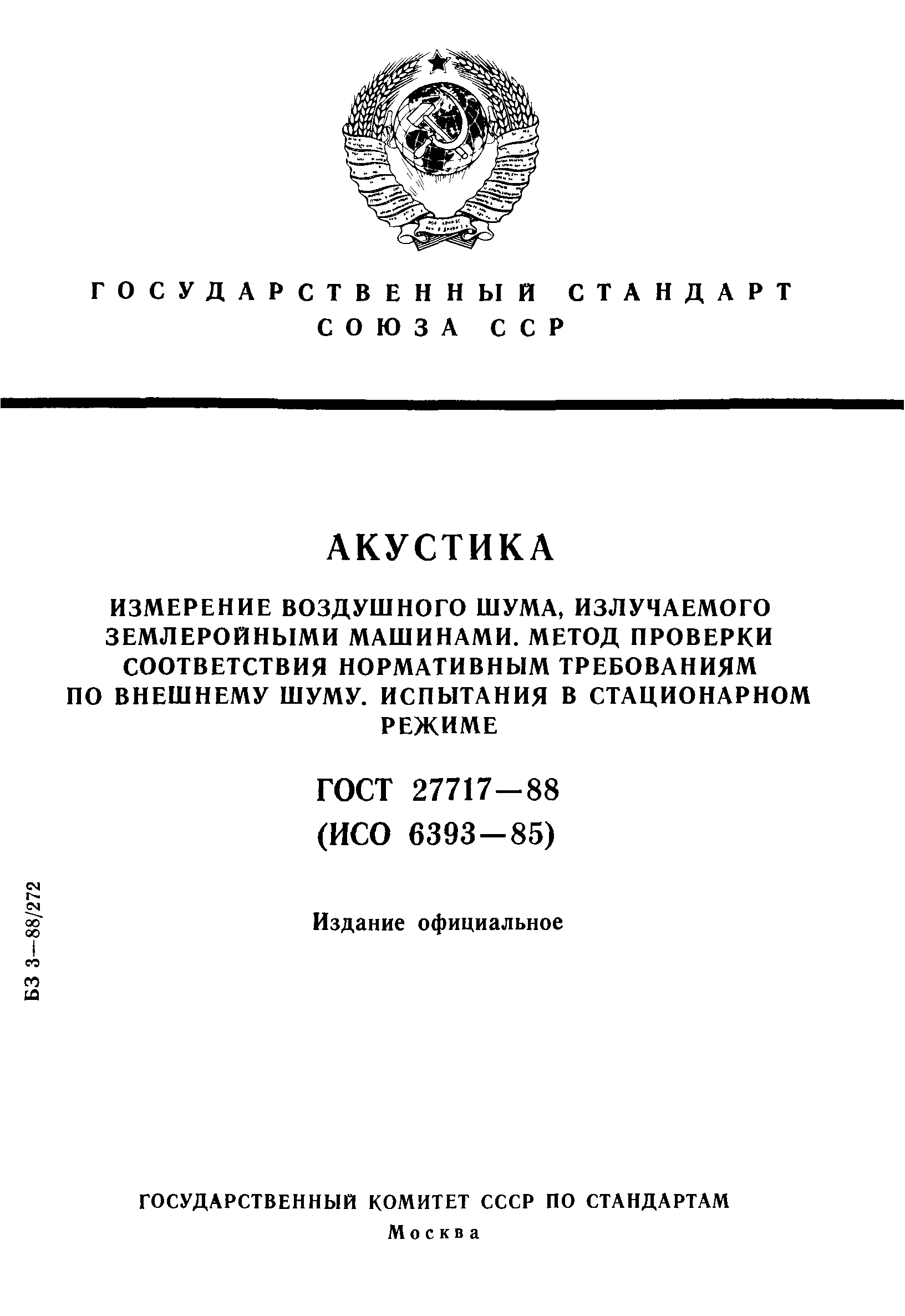 ГОСТ 27717-88