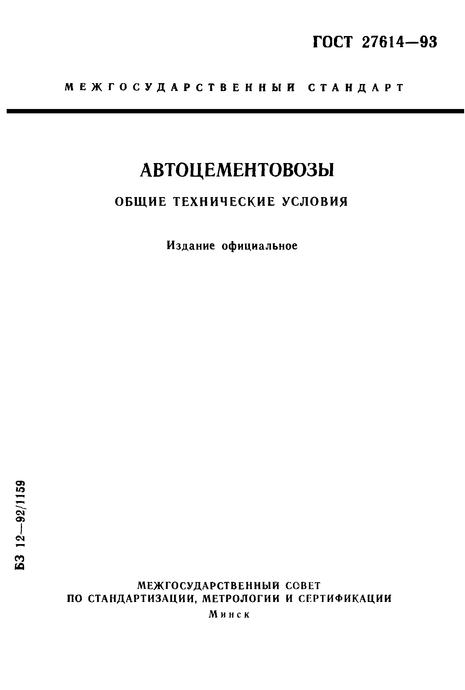ГОСТ 27614-93