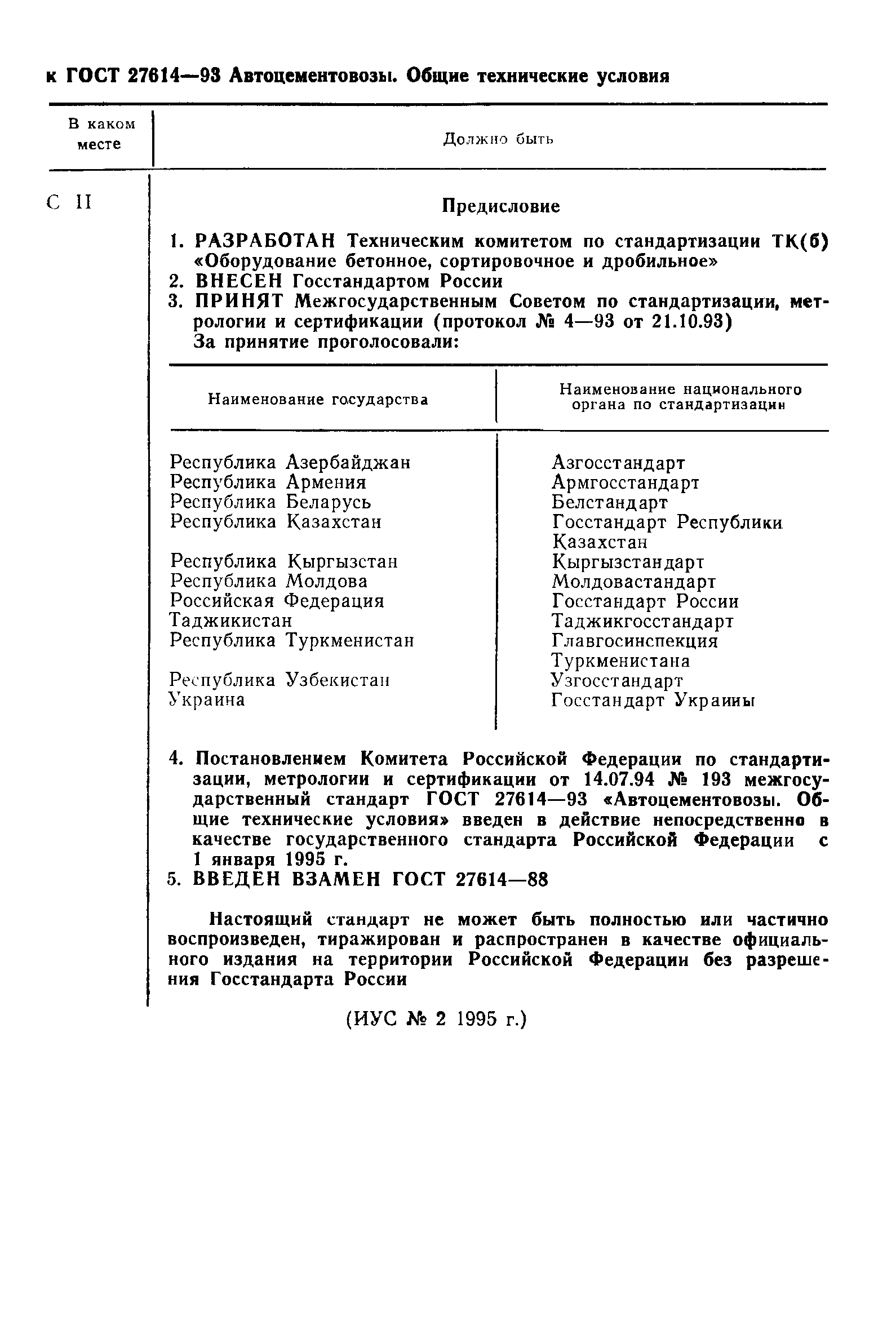 ГОСТ 27614-93