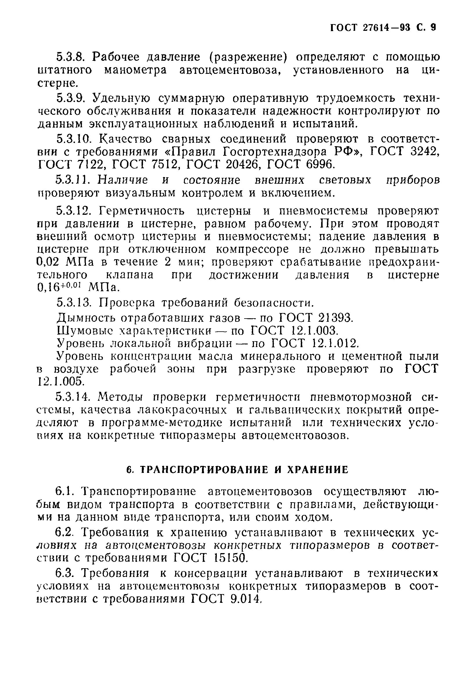 ГОСТ 27614-93