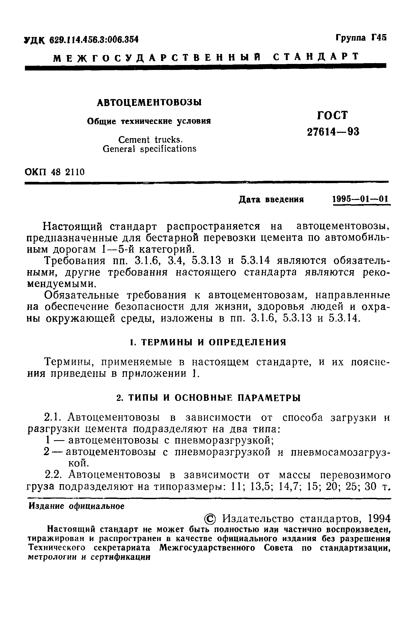 ГОСТ 27614-93
