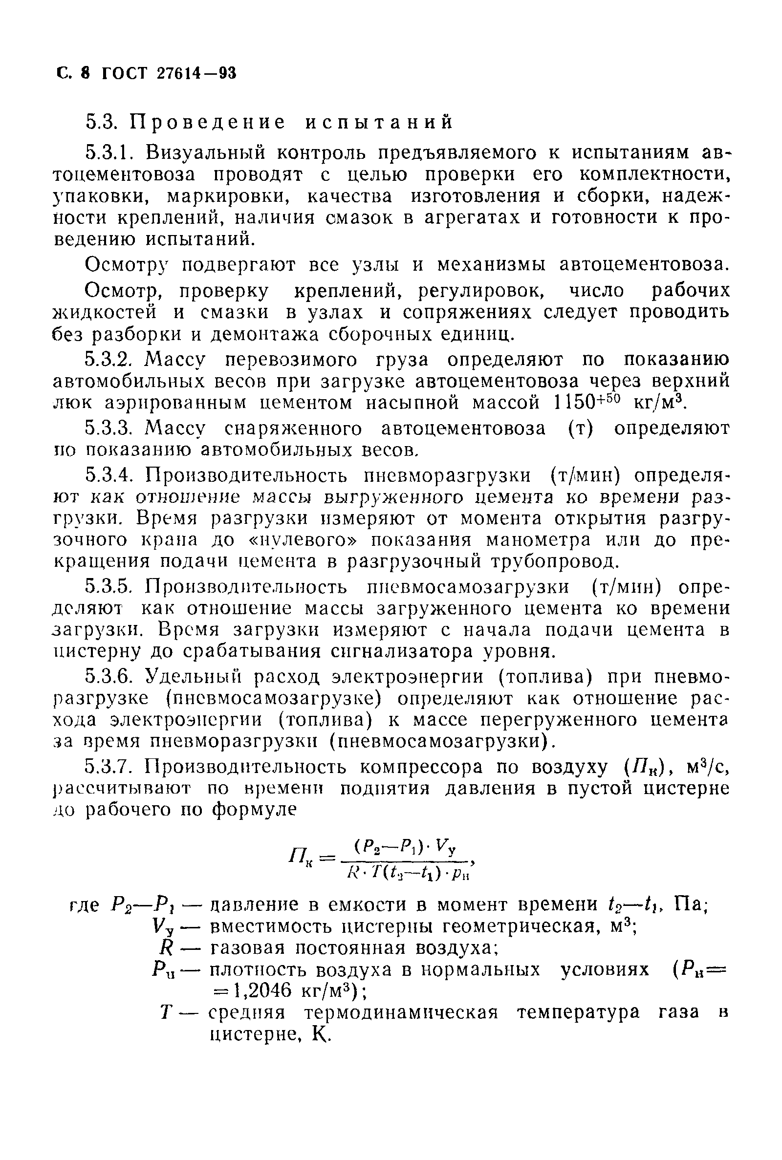 ГОСТ 27614-93