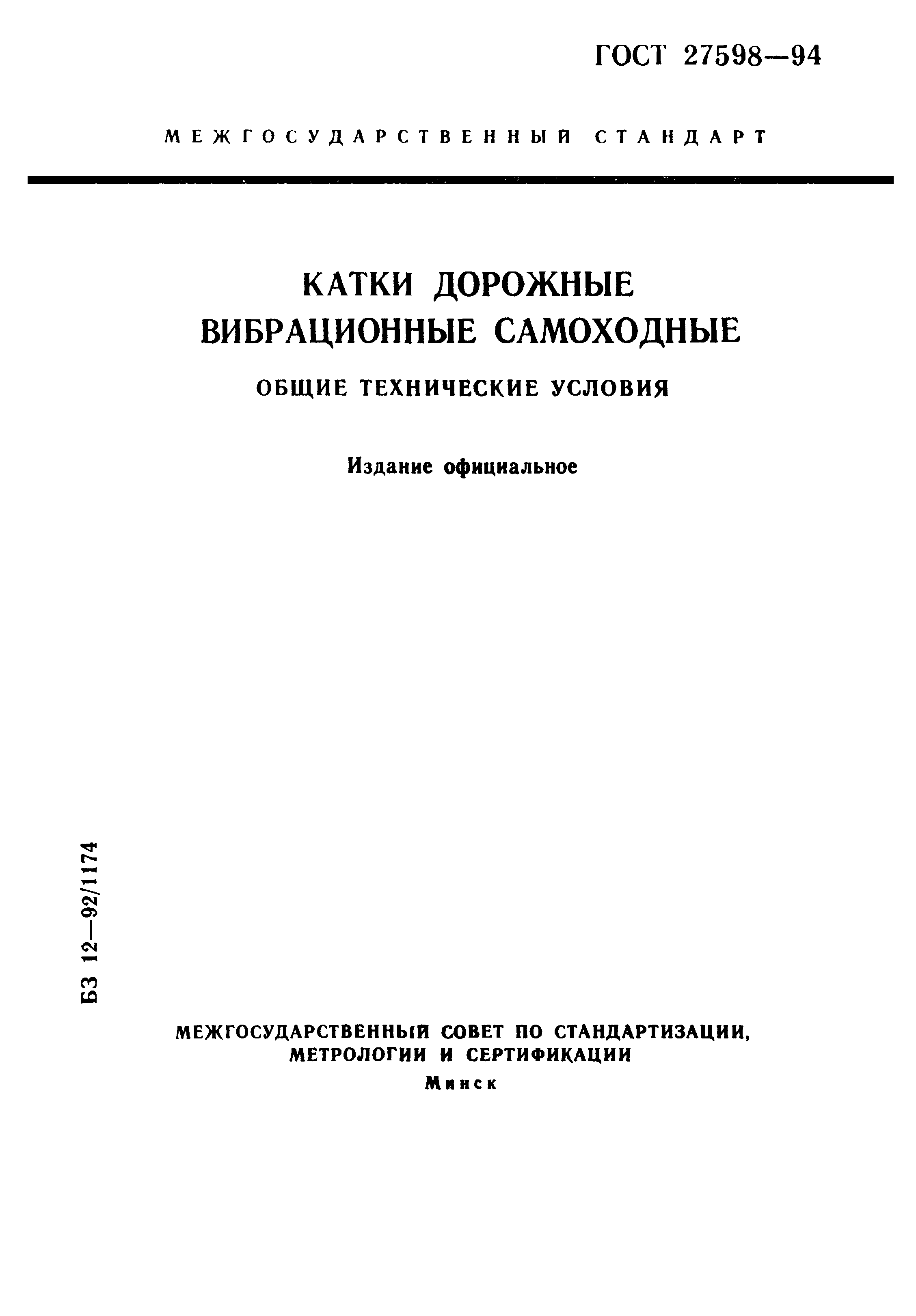 ГОСТ 27598-94
