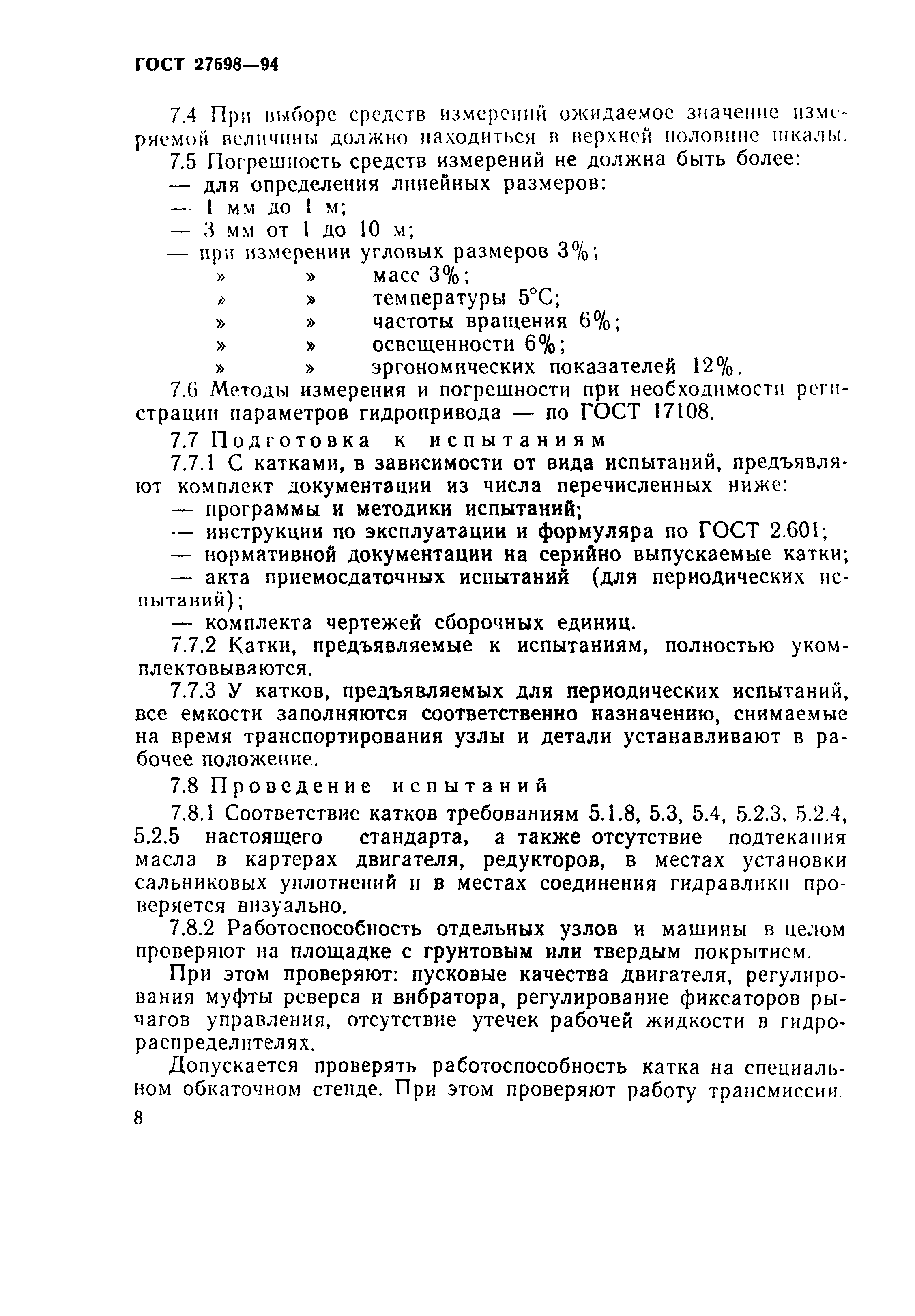 ГОСТ 27598-94