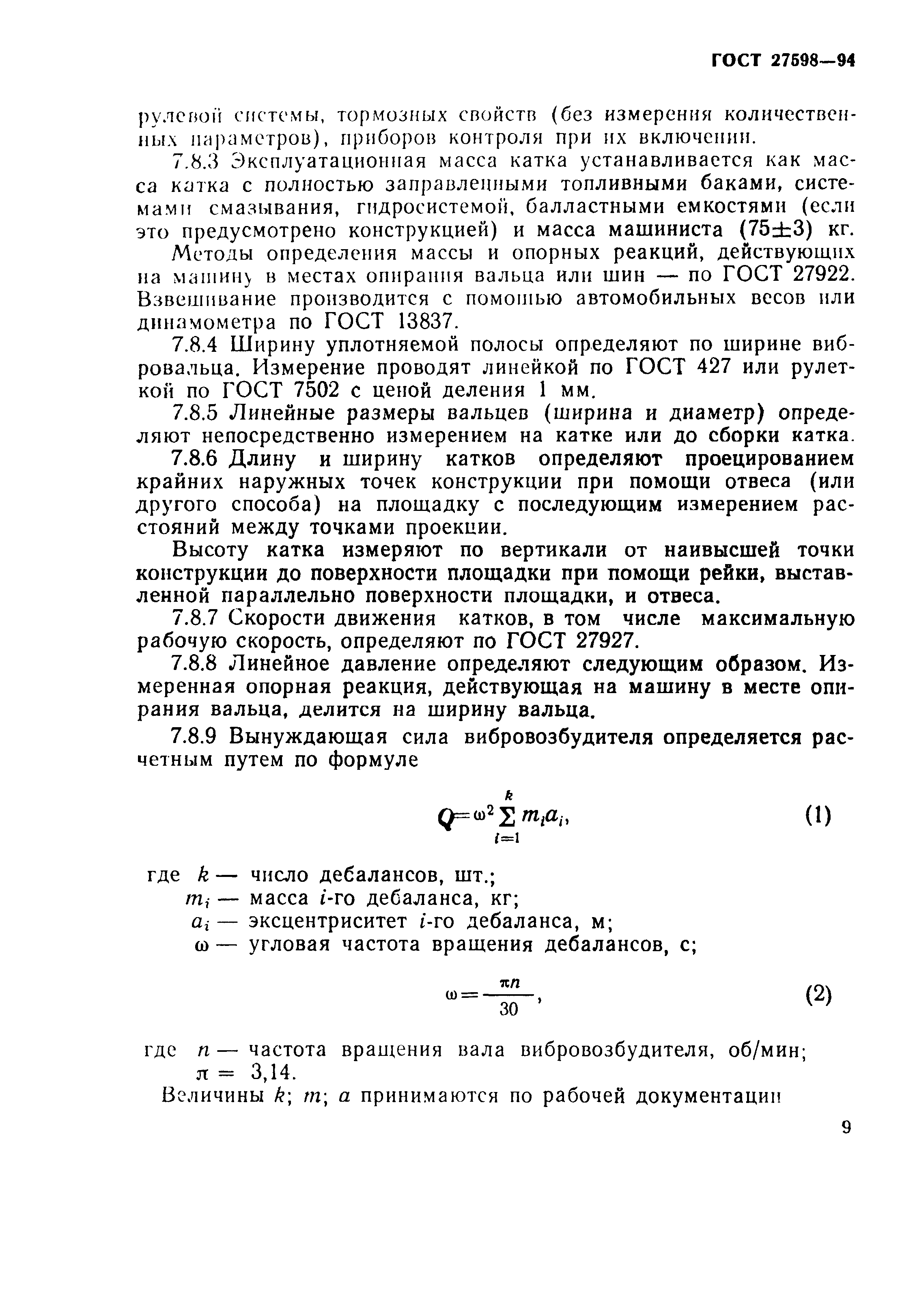 ГОСТ 27598-94