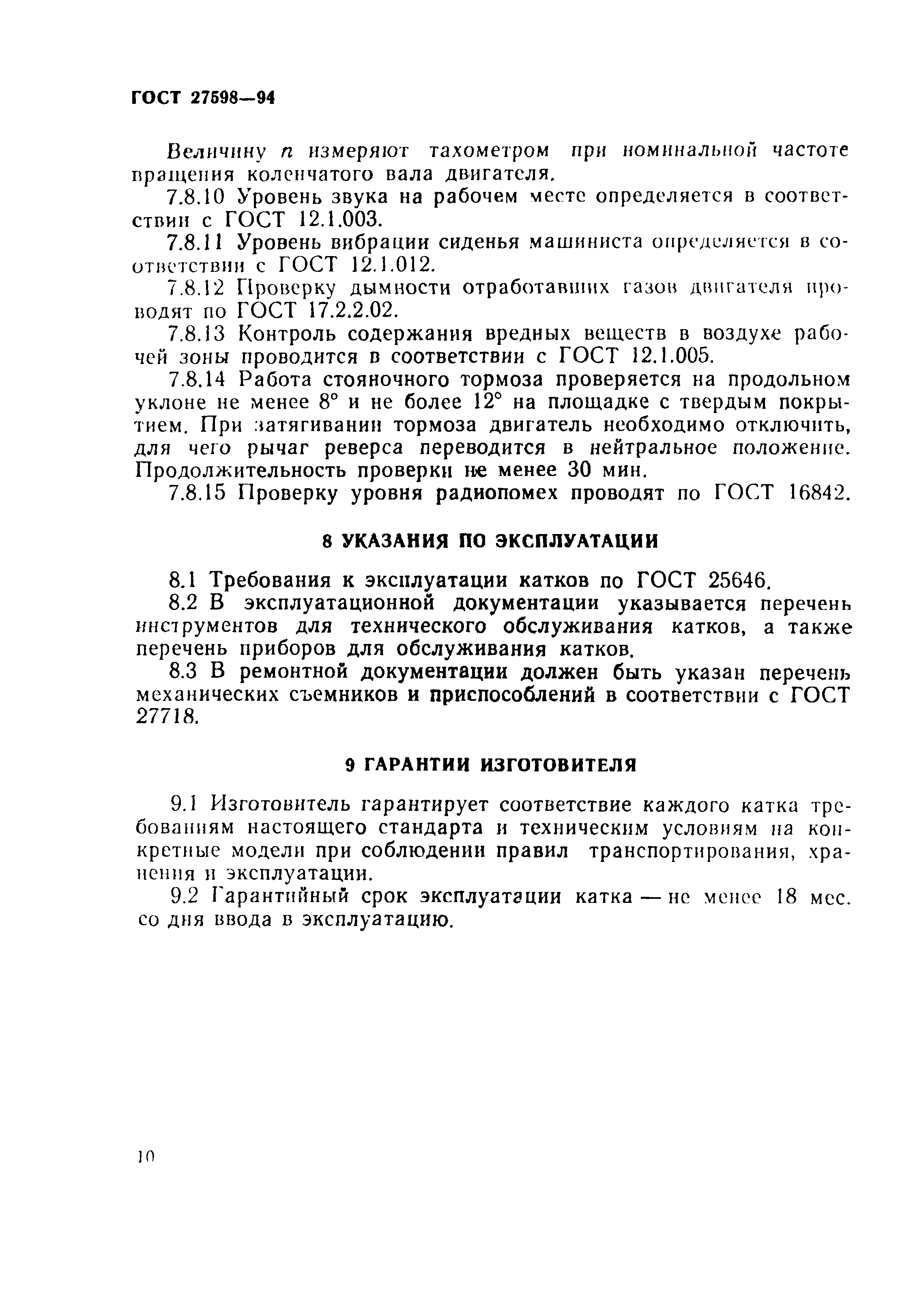 ГОСТ 27598-94