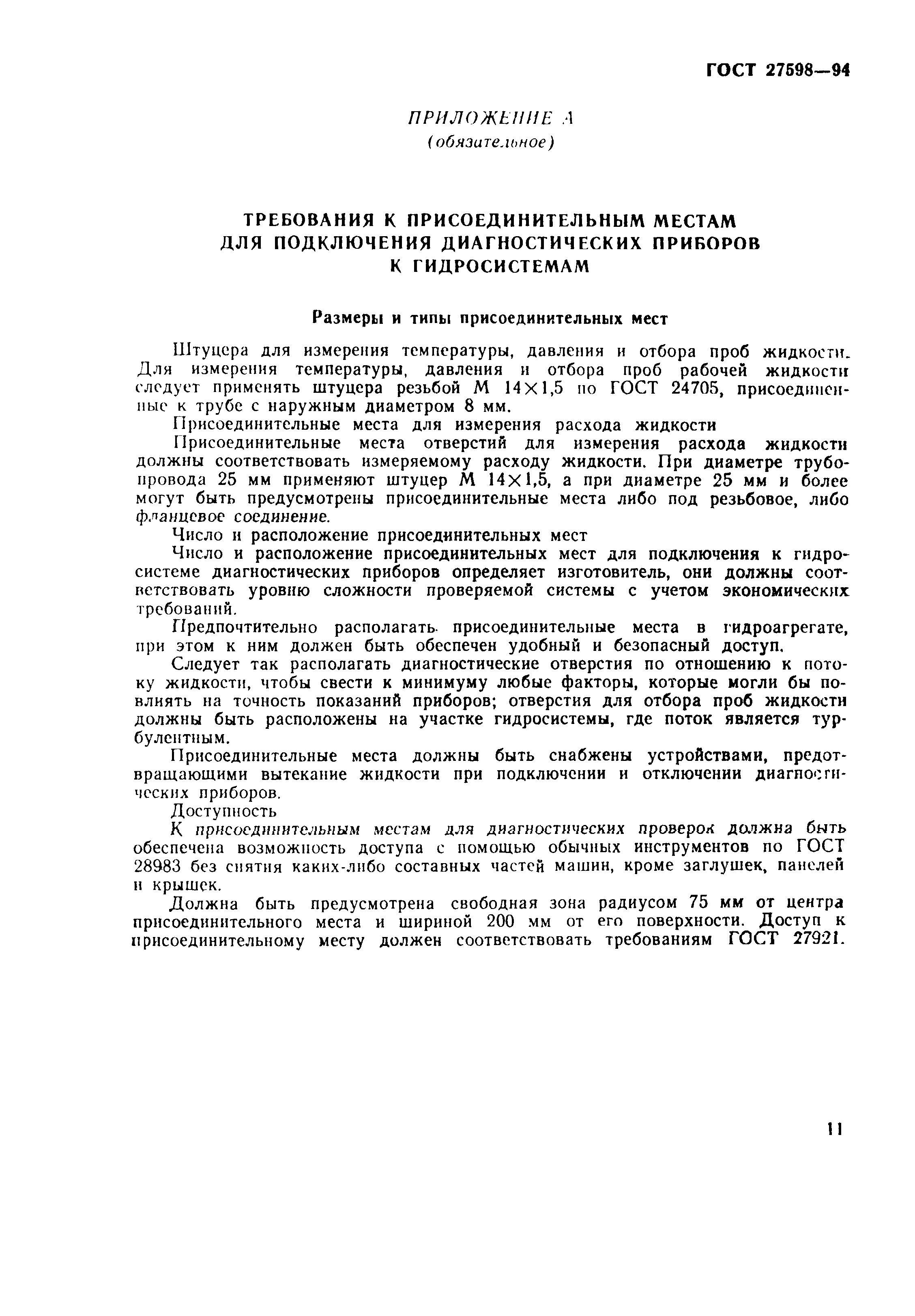 ГОСТ 27598-94