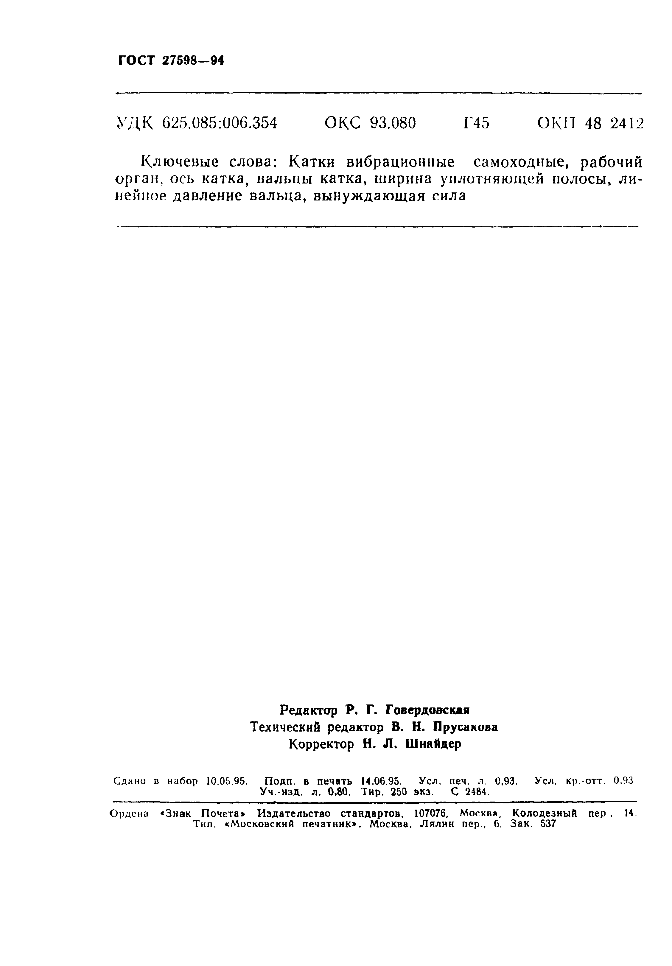 ГОСТ 27598-94