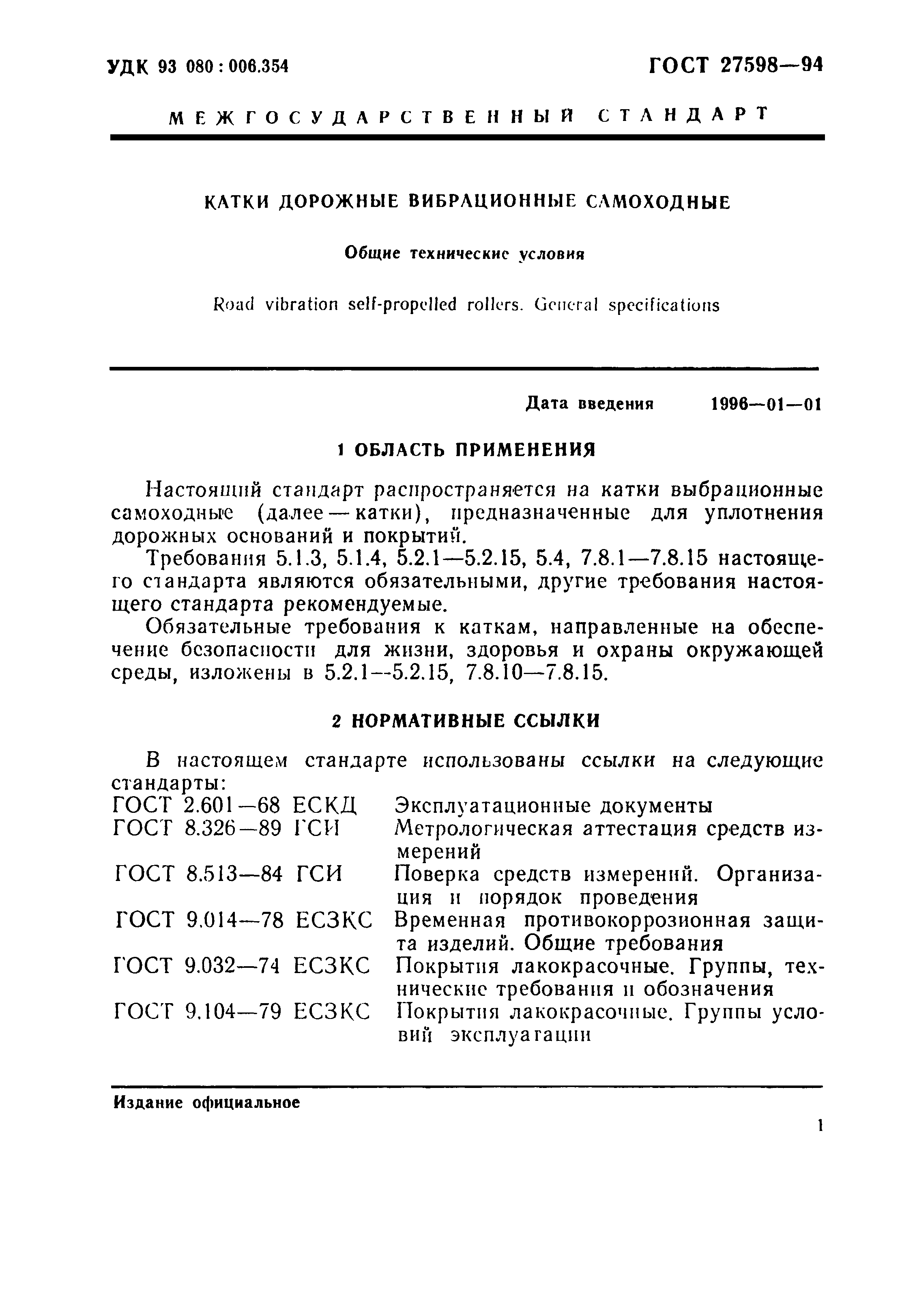 ГОСТ 27598-94