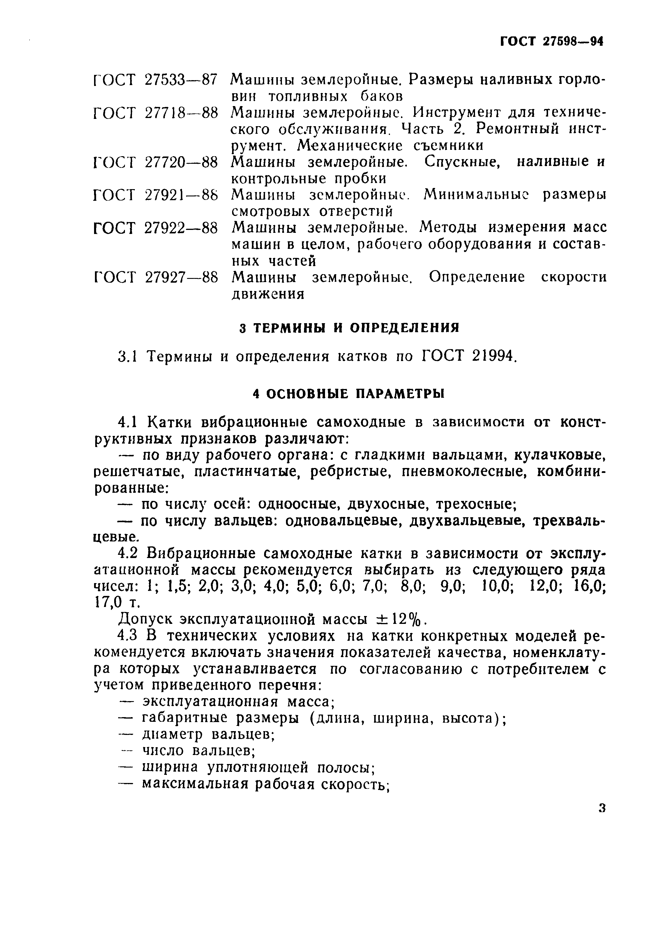 ГОСТ 27598-94
