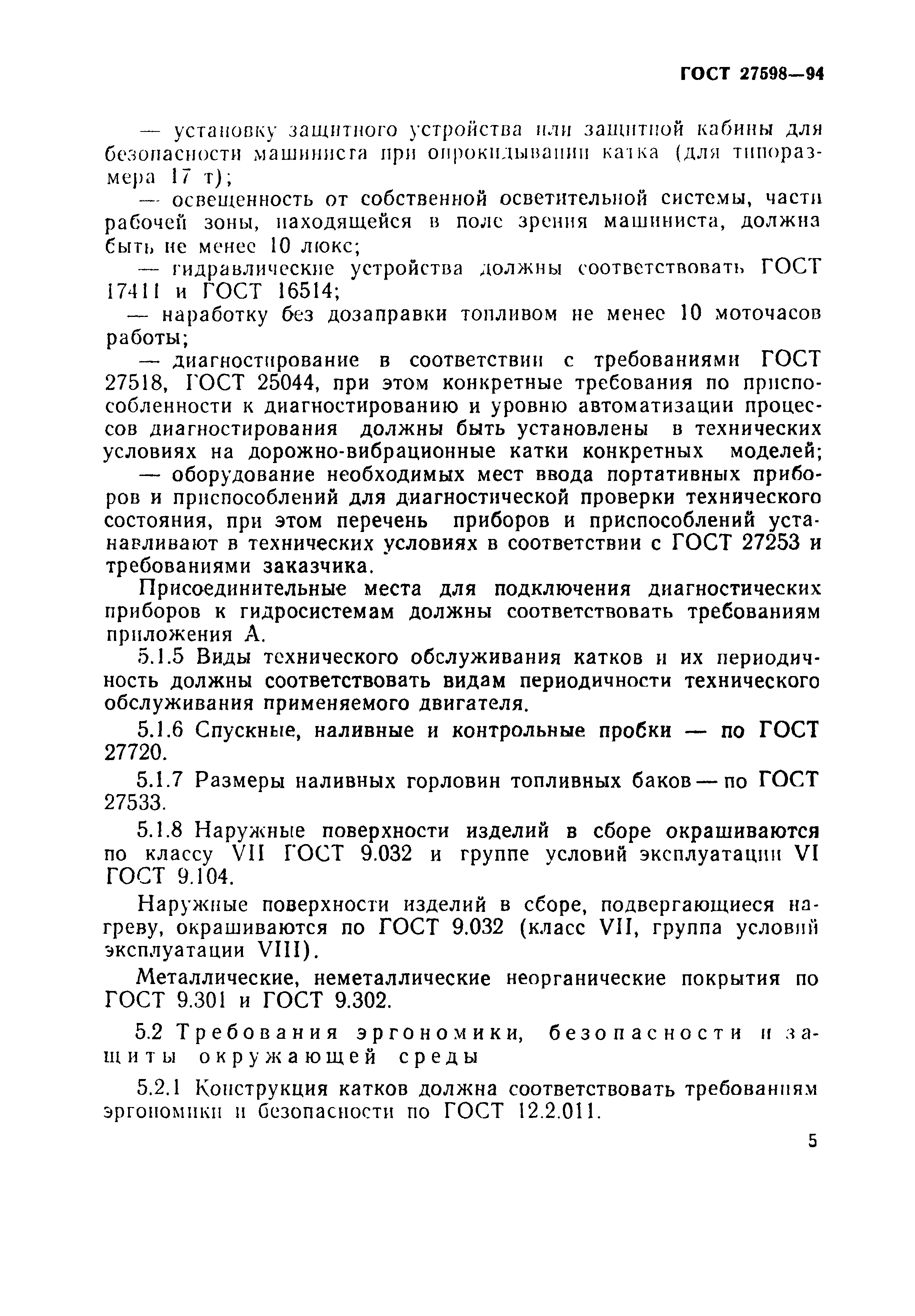 ГОСТ 27598-94