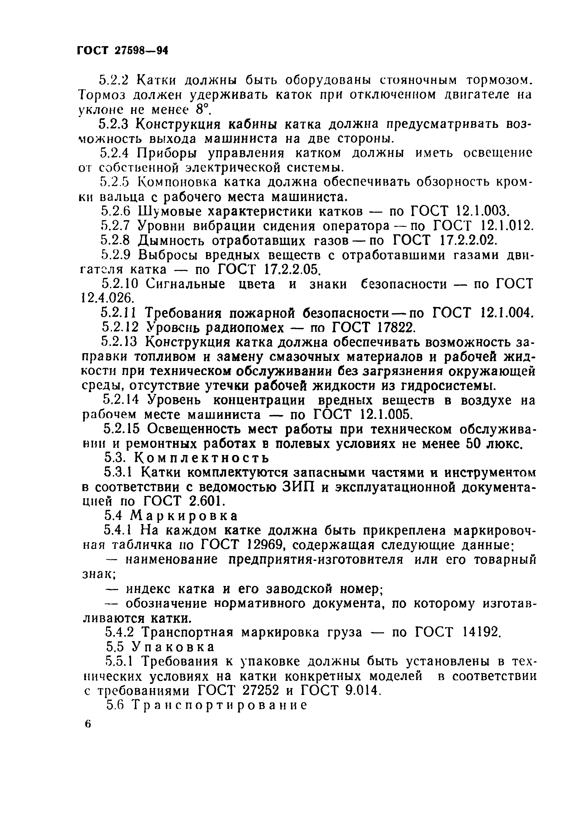 ГОСТ 27598-94