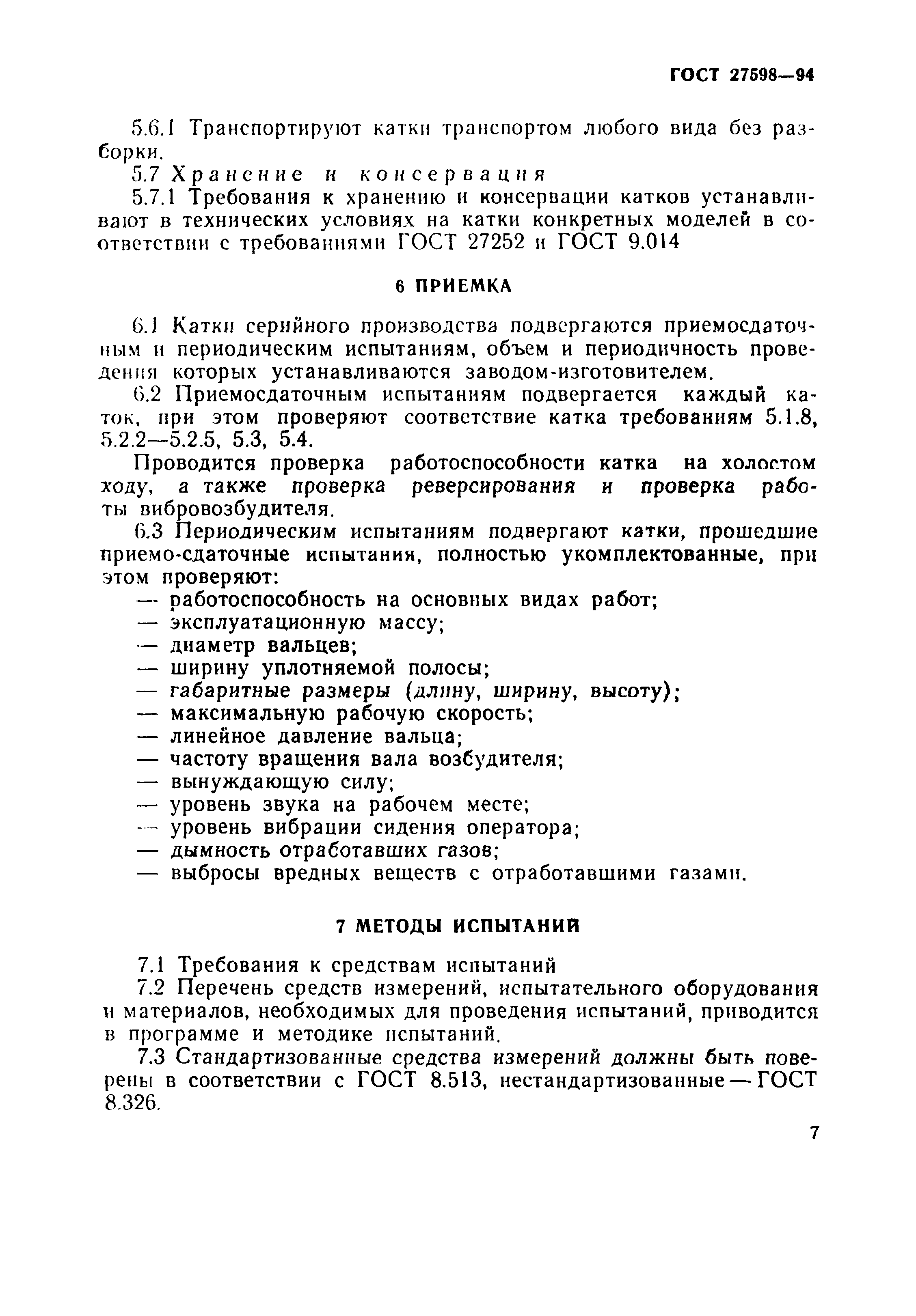 ГОСТ 27598-94