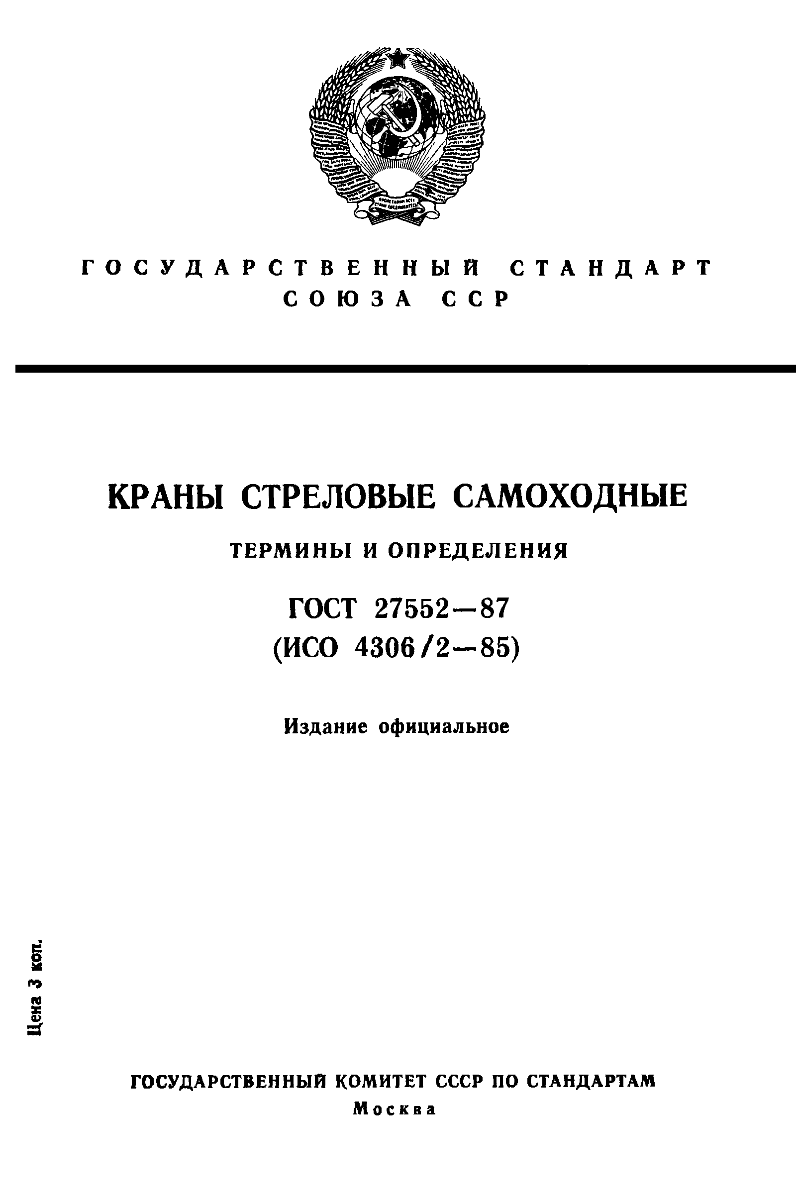 ГОСТ 27552-87