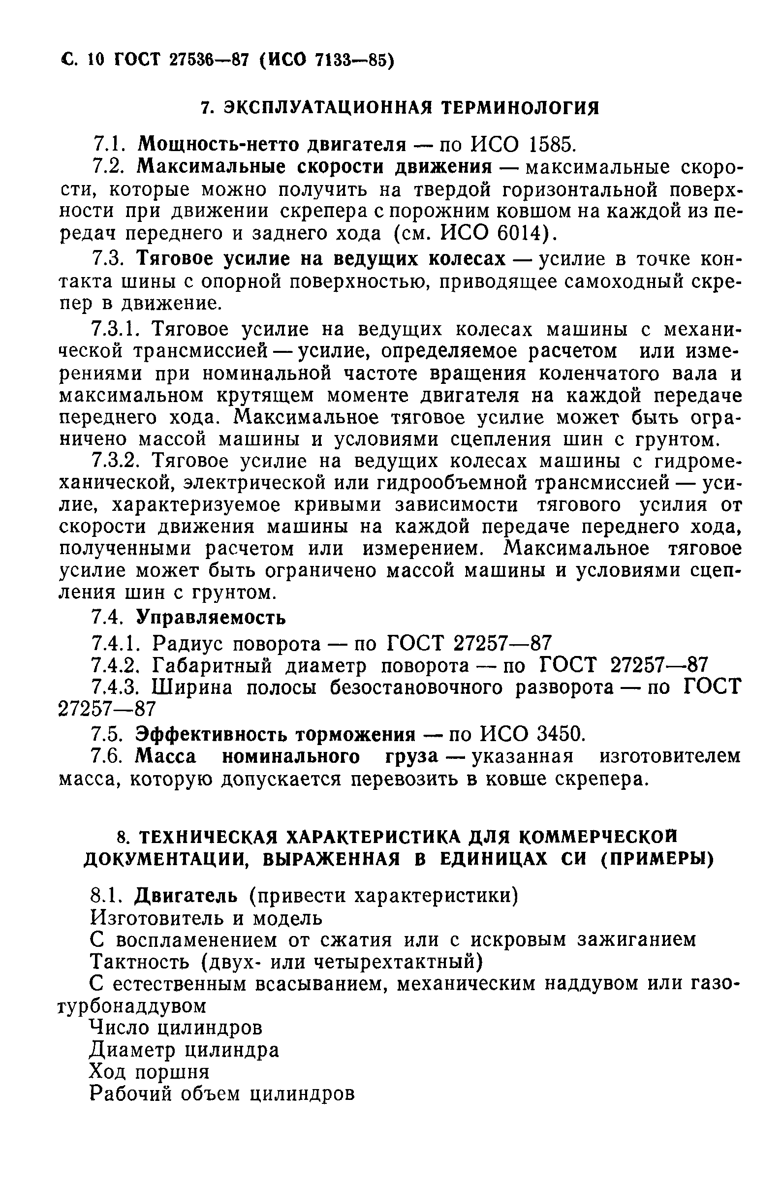ГОСТ 27536-87