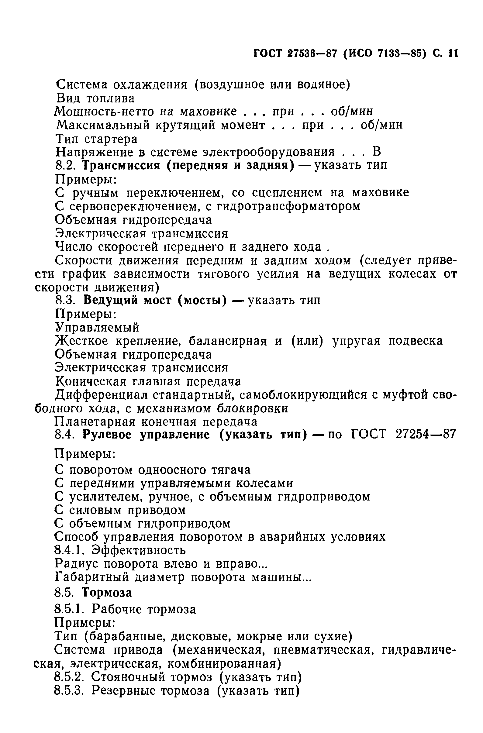 ГОСТ 27536-87