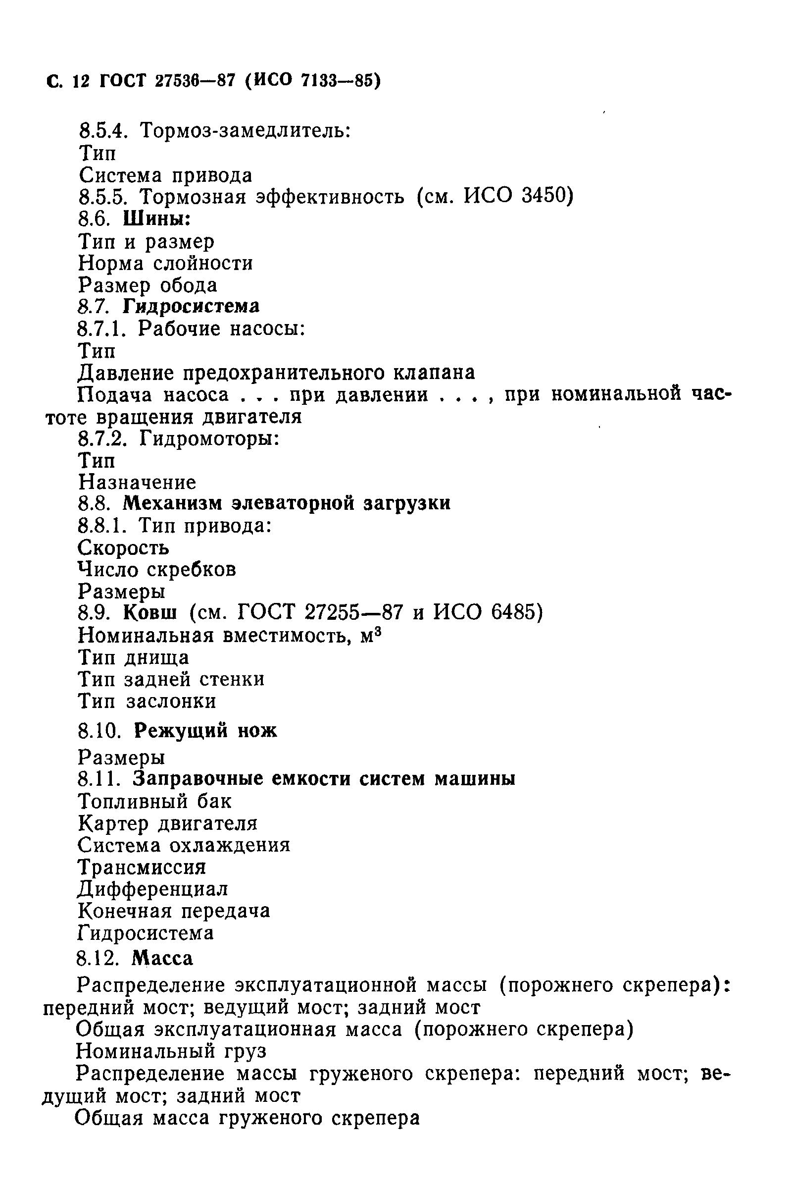 ГОСТ 27536-87