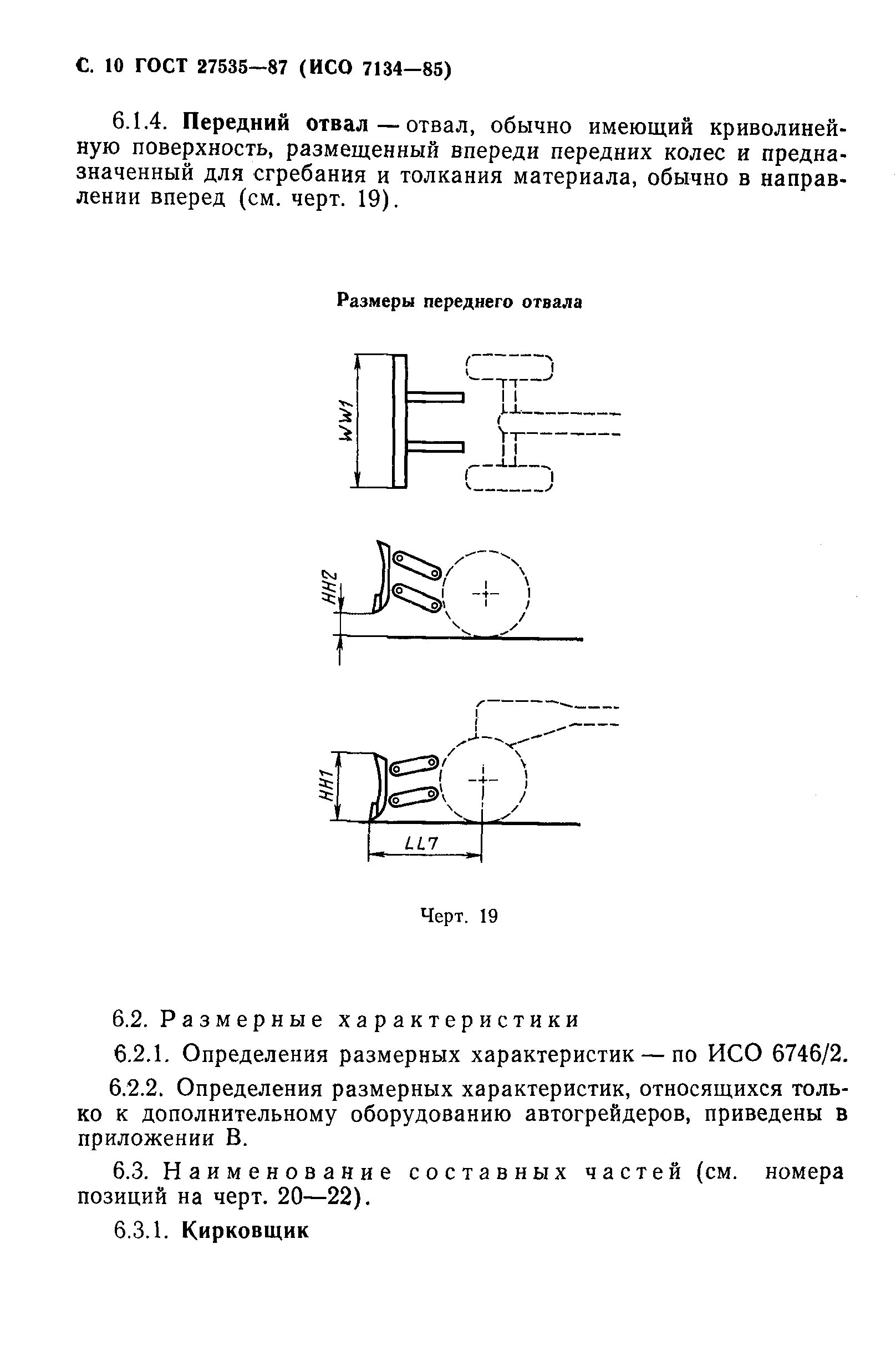 ГОСТ 27535-87