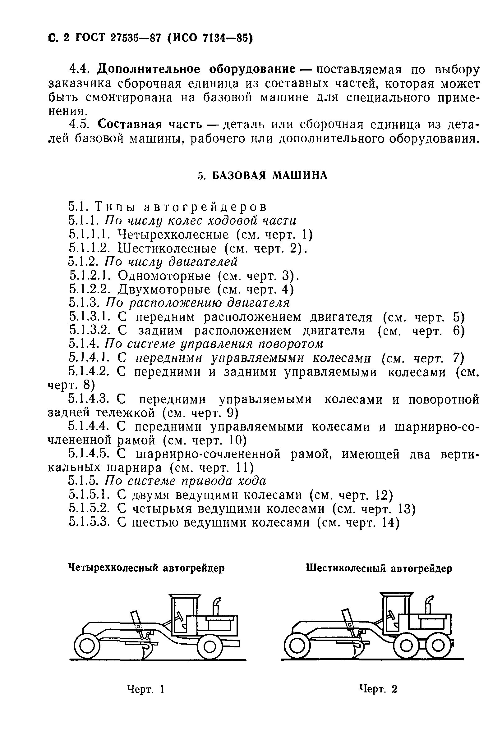 ГОСТ 27535-87