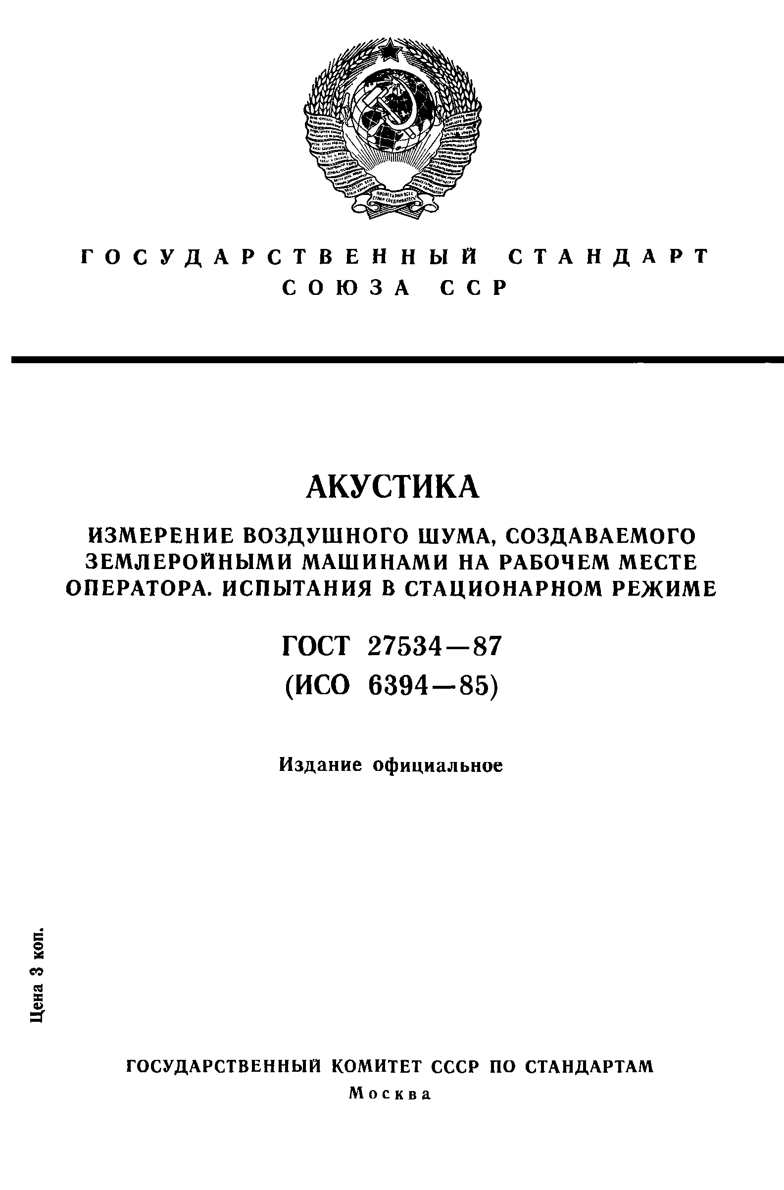 ГОСТ 27534-87