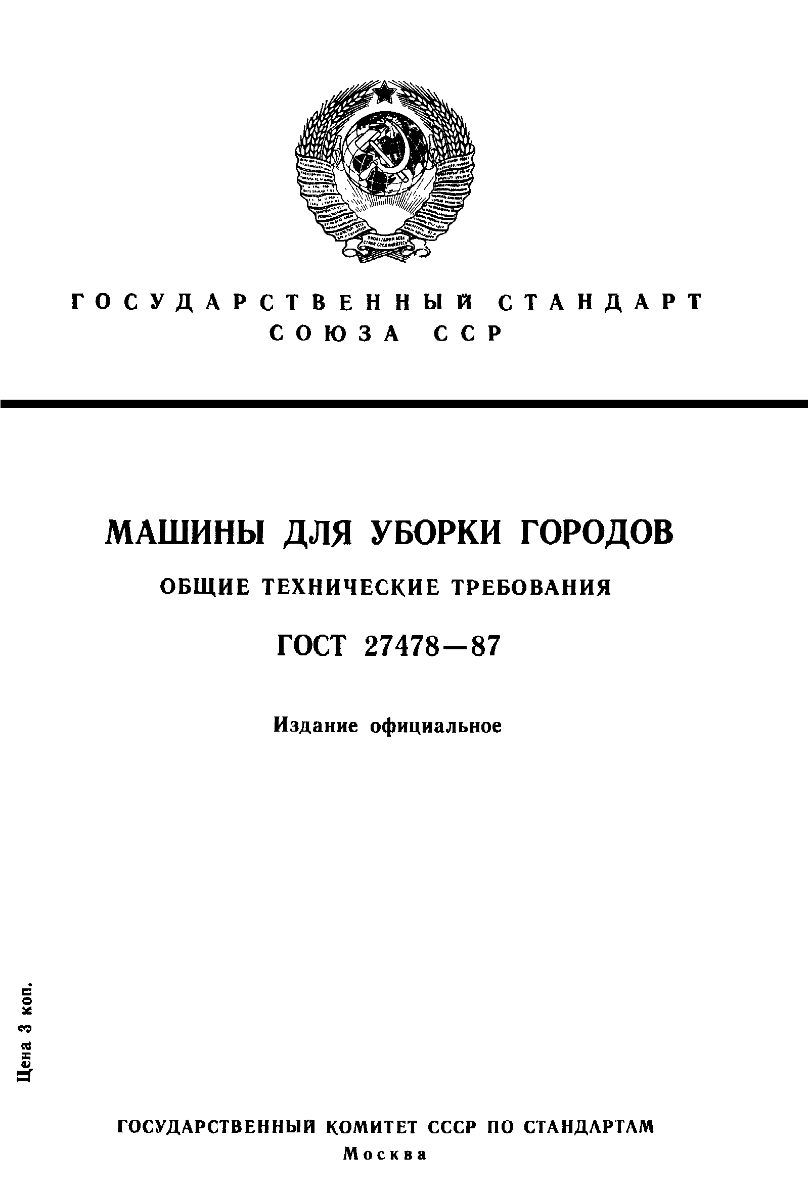 ГОСТ 27478-87