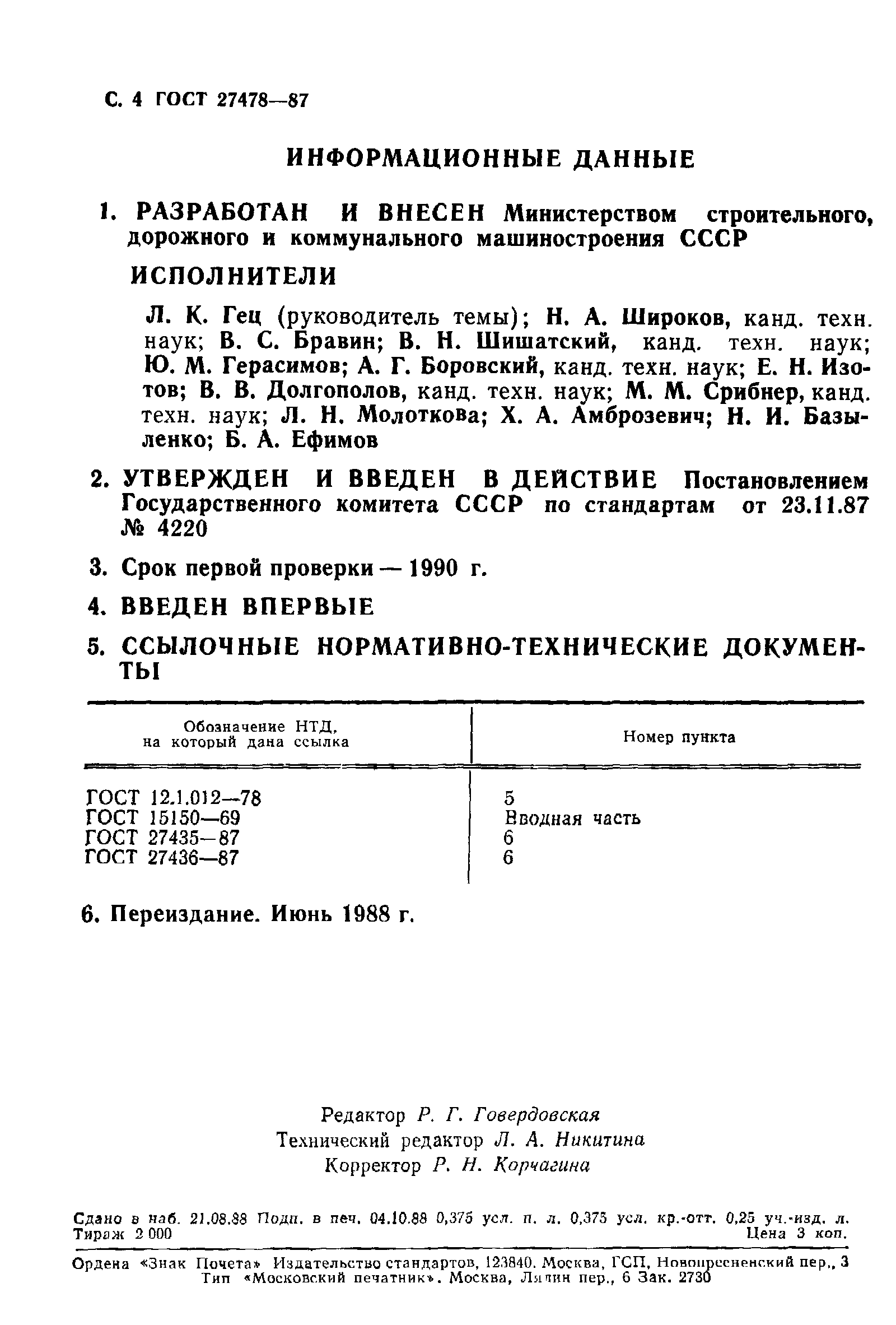 ГОСТ 27478-87