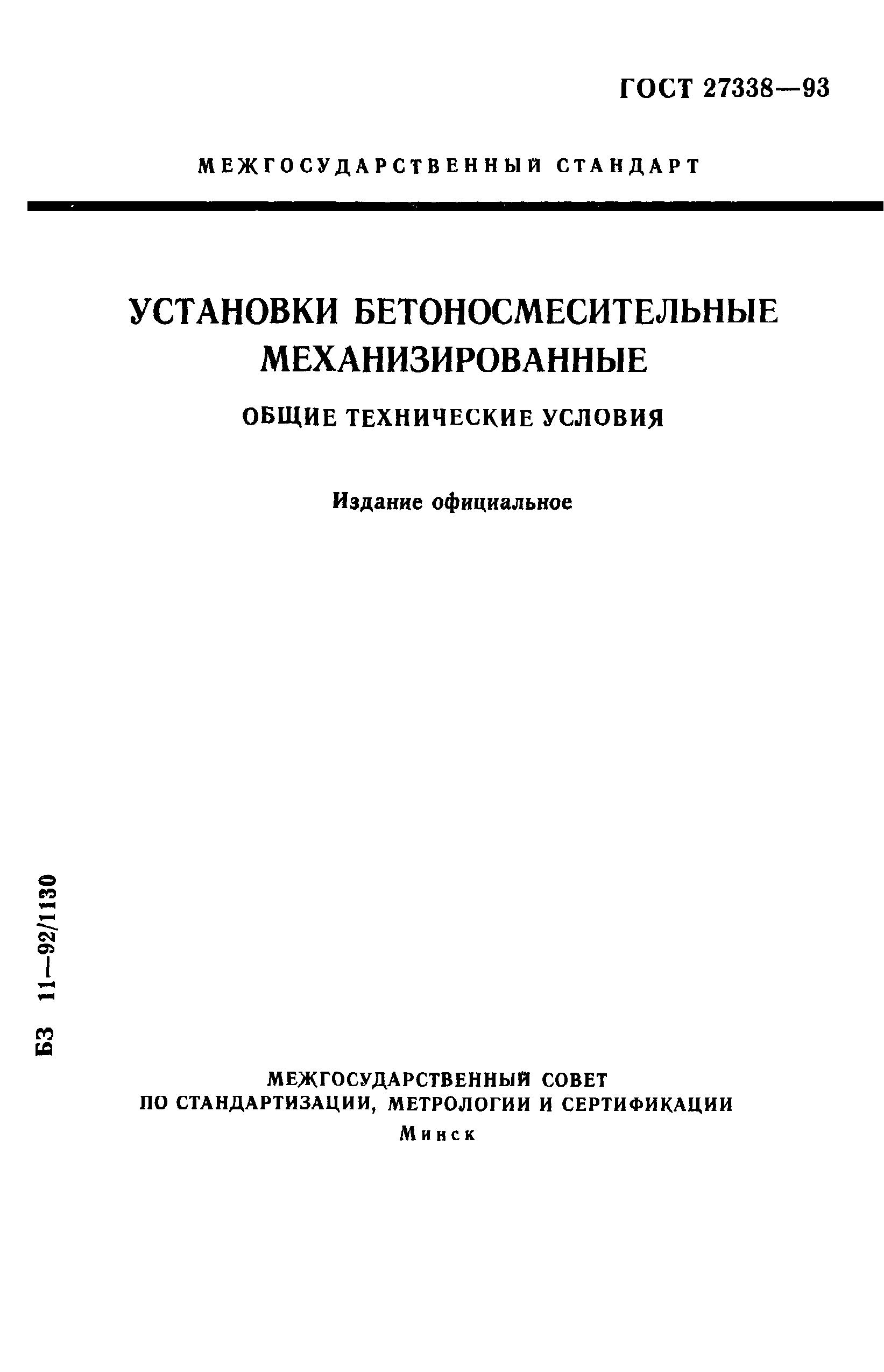 ГОСТ 27338-93