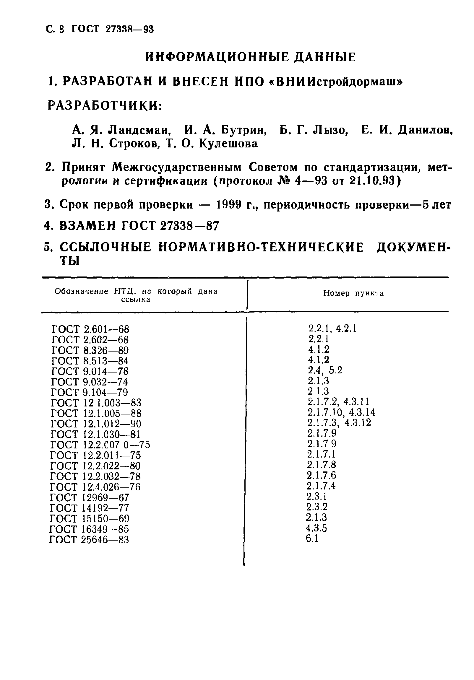 ГОСТ 27338-93