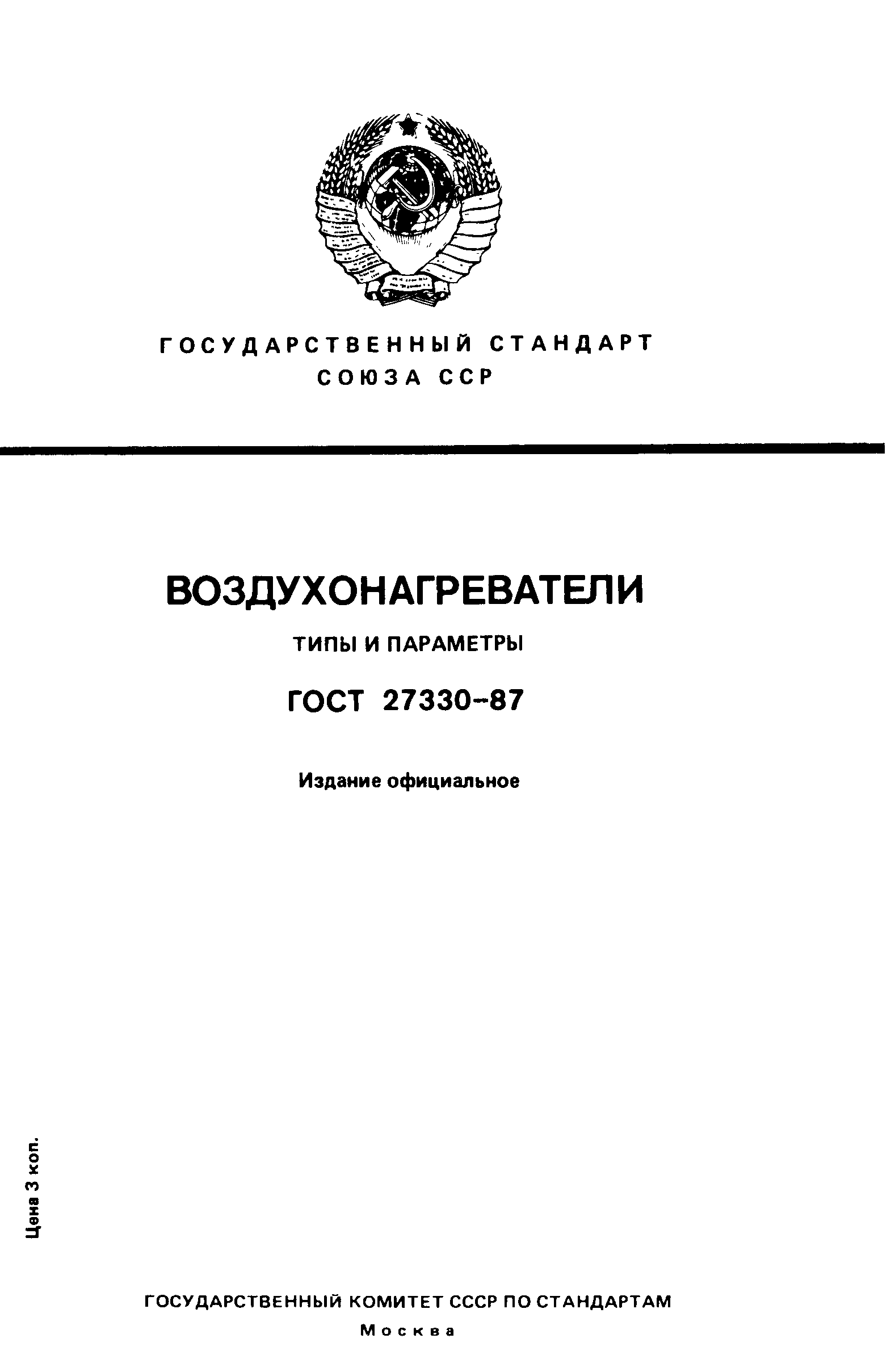 ГОСТ 27330-87