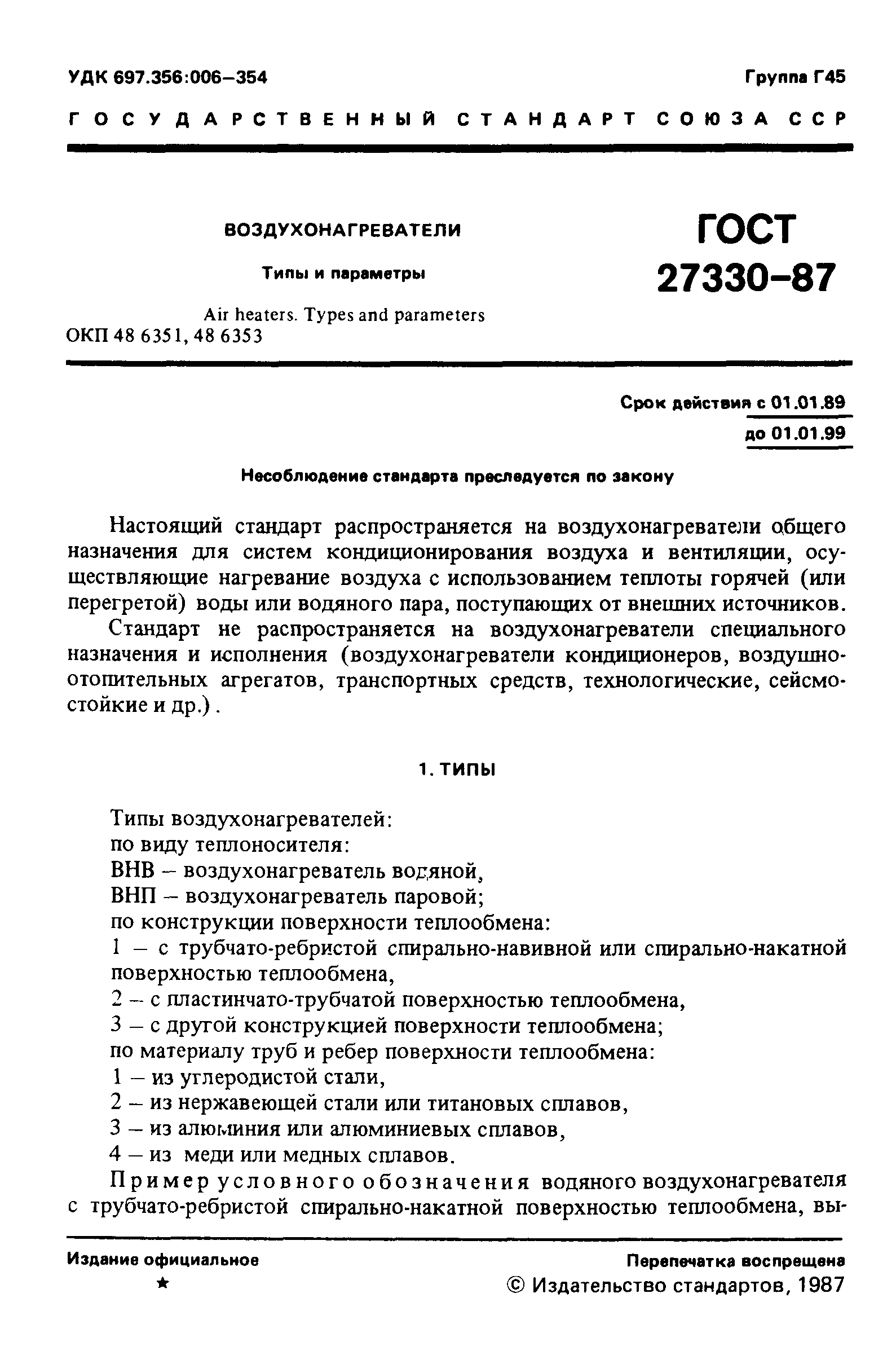 ГОСТ 27330-87