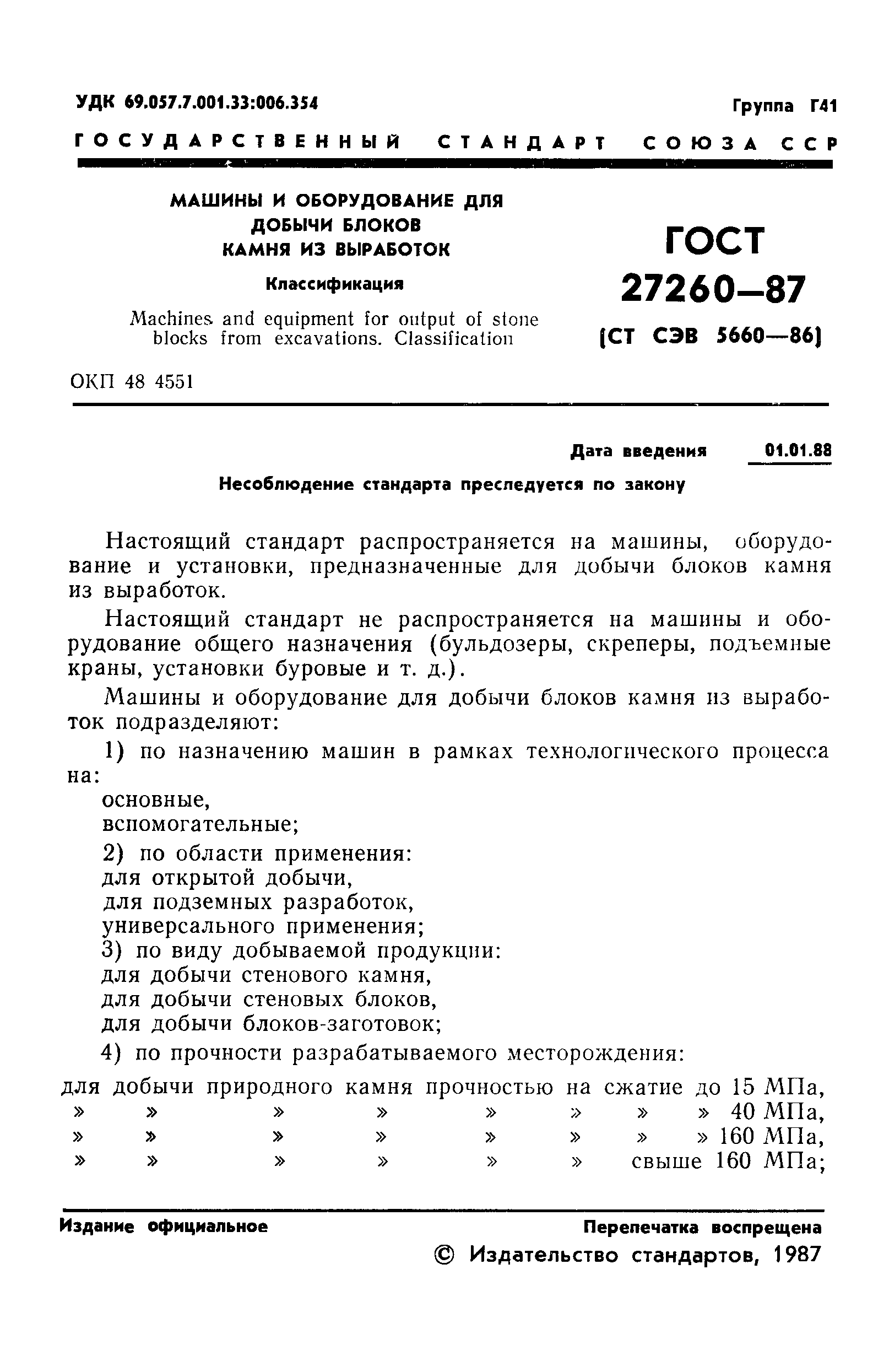 ГОСТ 27260-87