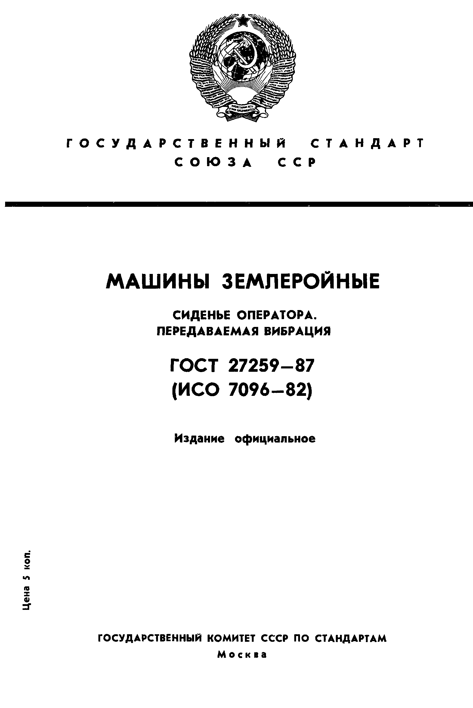 ГОСТ 27259-87