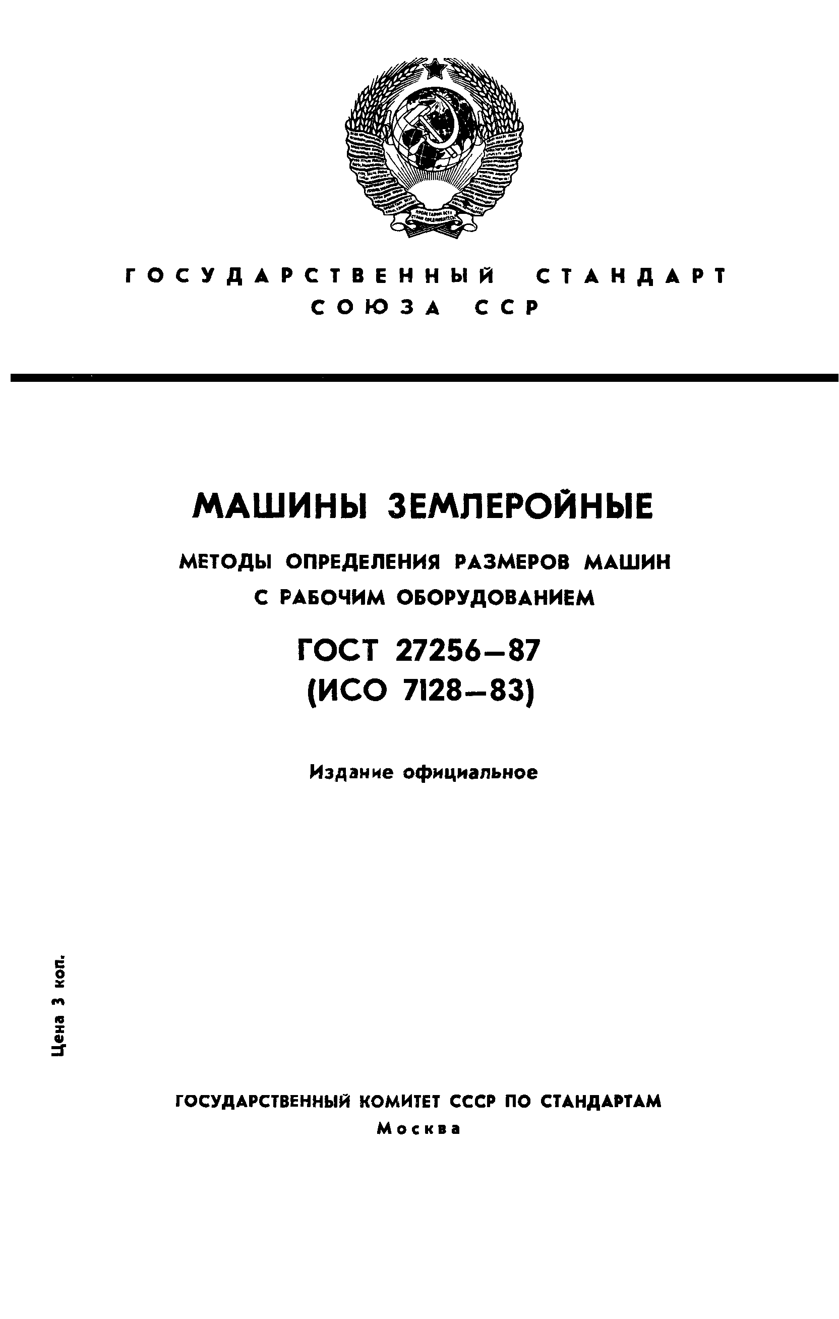 ГОСТ 27256-87