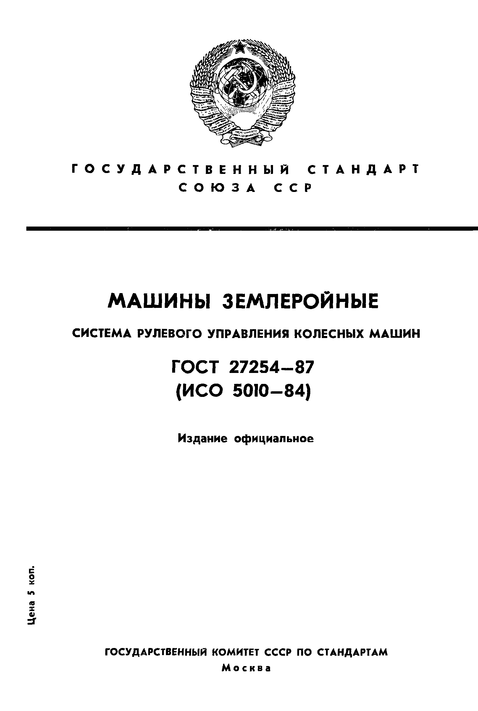 ГОСТ 27254-87