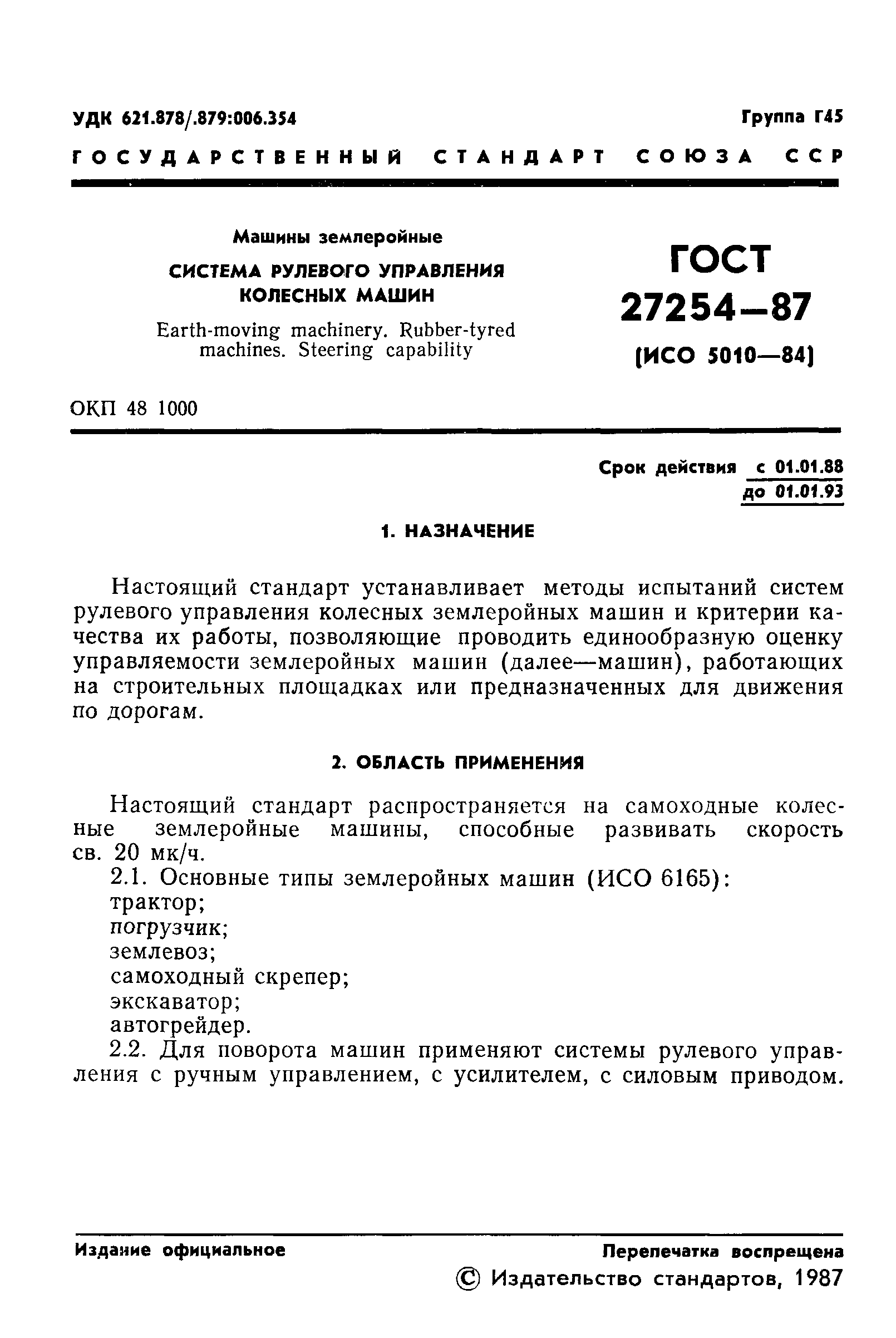 ГОСТ 27254-87