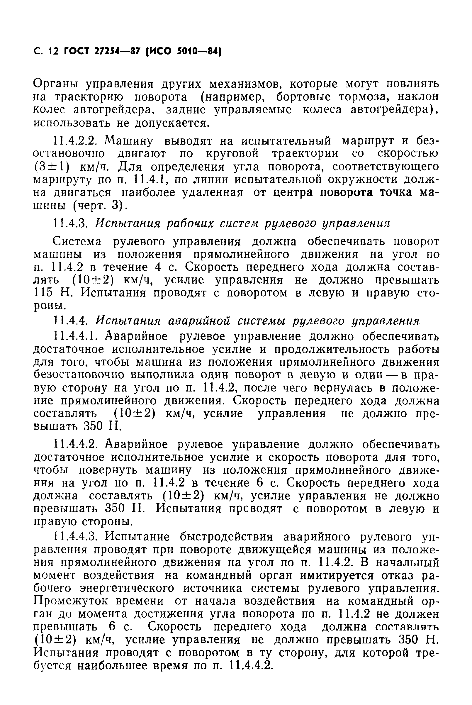 ГОСТ 27254-87