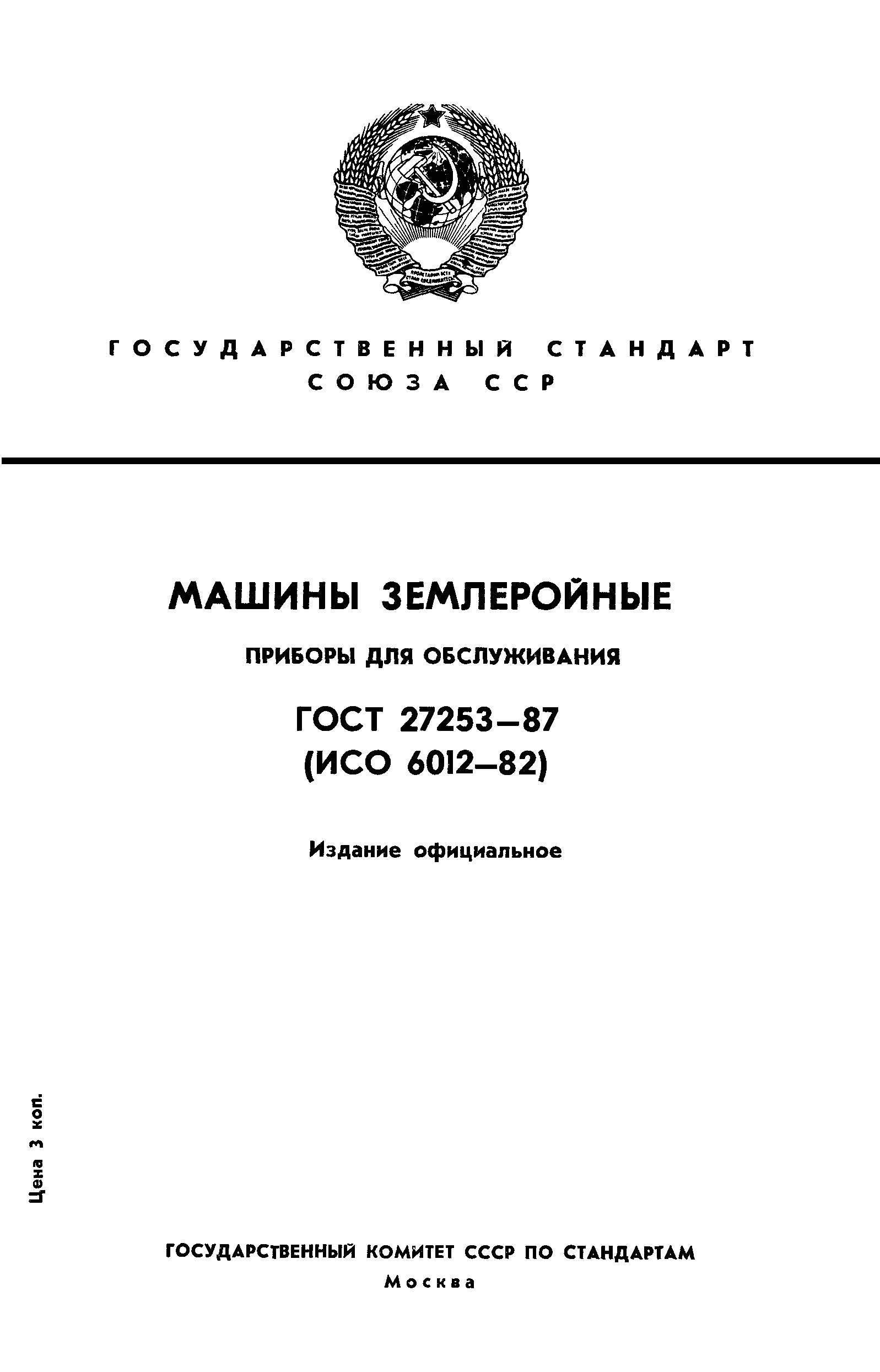 ГОСТ 27253-87