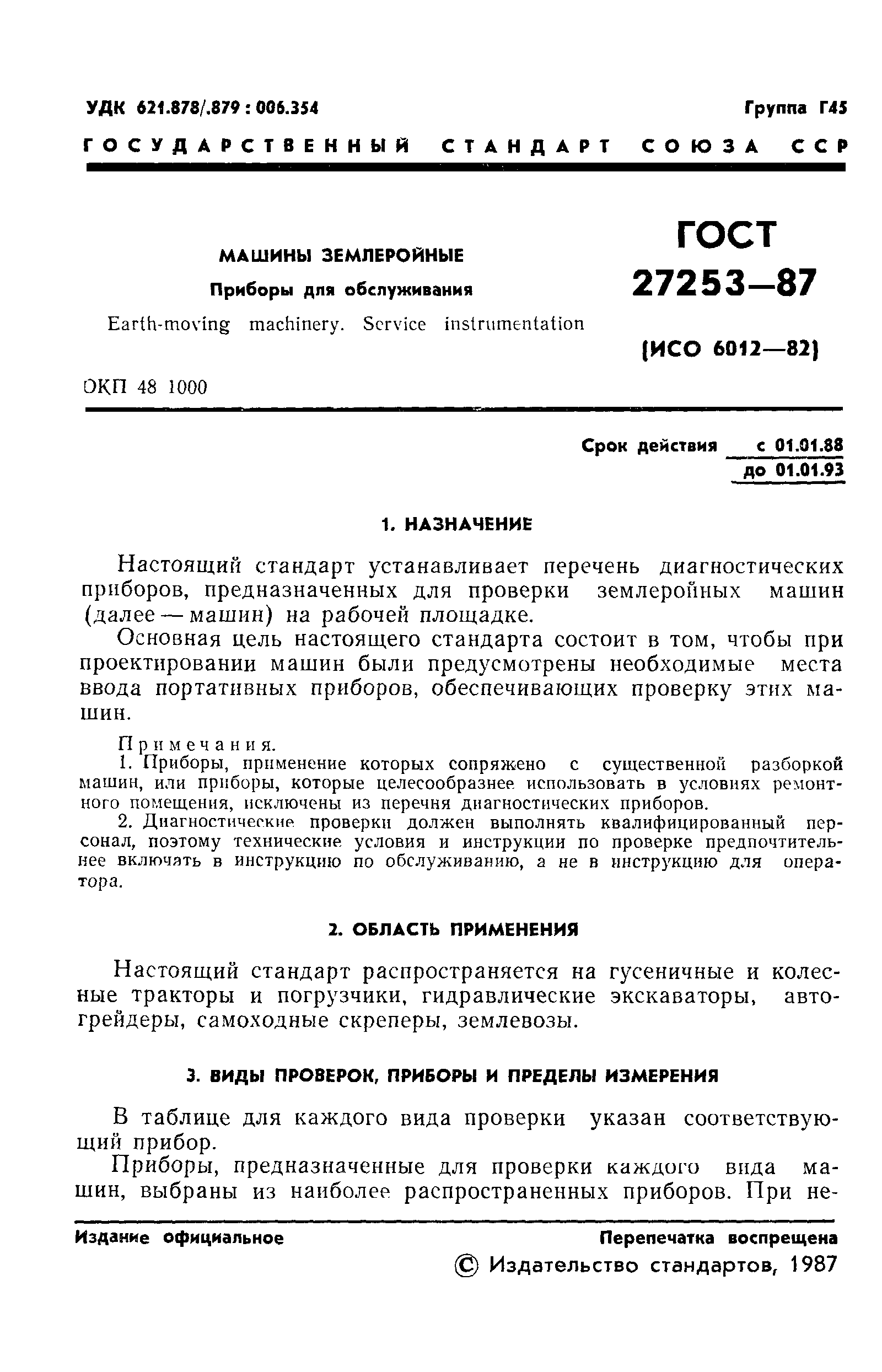 ГОСТ 27253-87