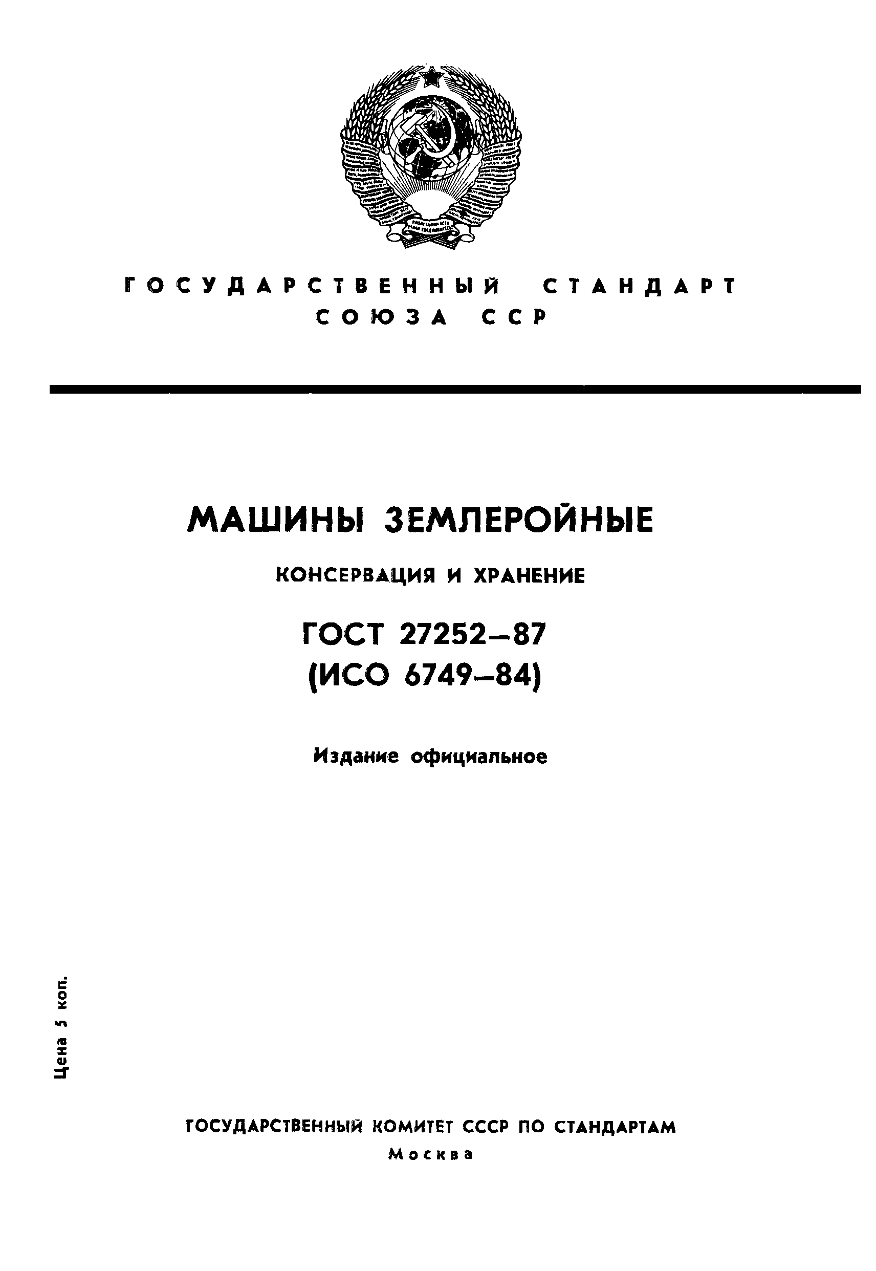 ГОСТ 27252-87